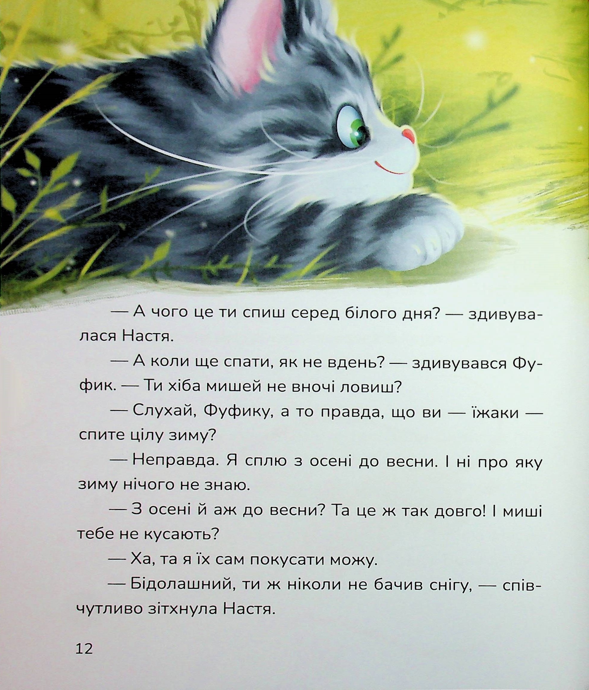 Кицюня Настуня. Мешканці Старого Двору — фото 13