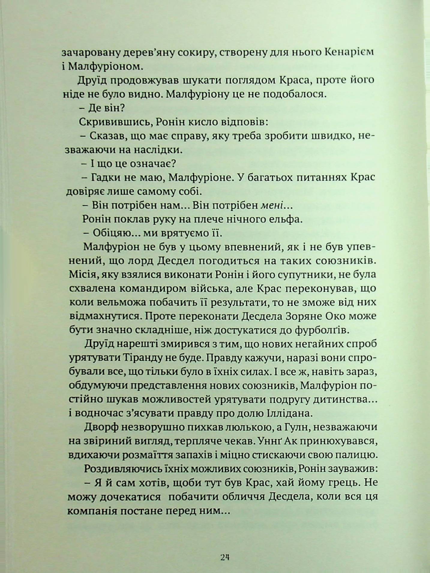 World of Warcraft. Розкол — фото 11