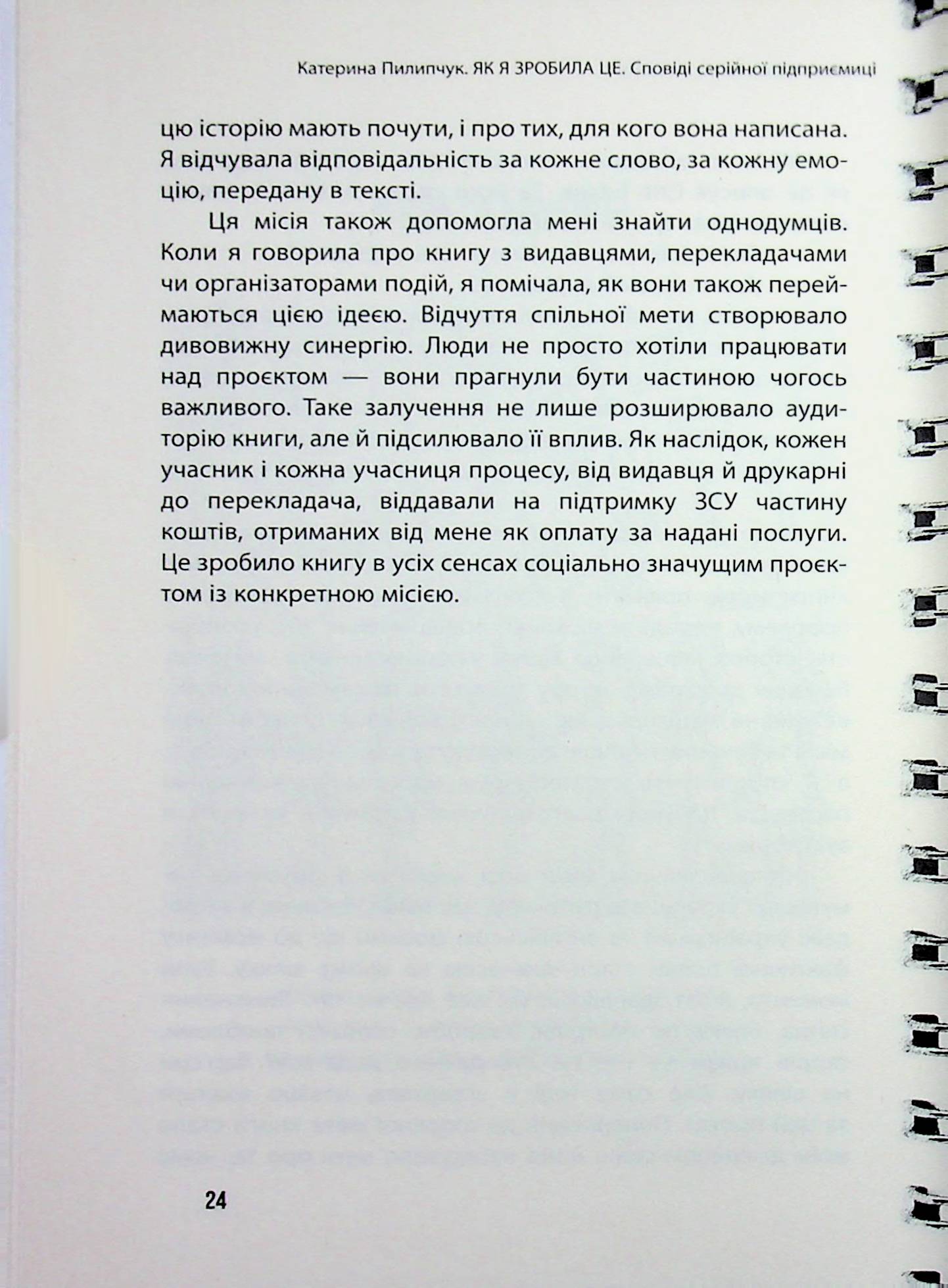 Як я зробила це. Книга як стартап — фото 11