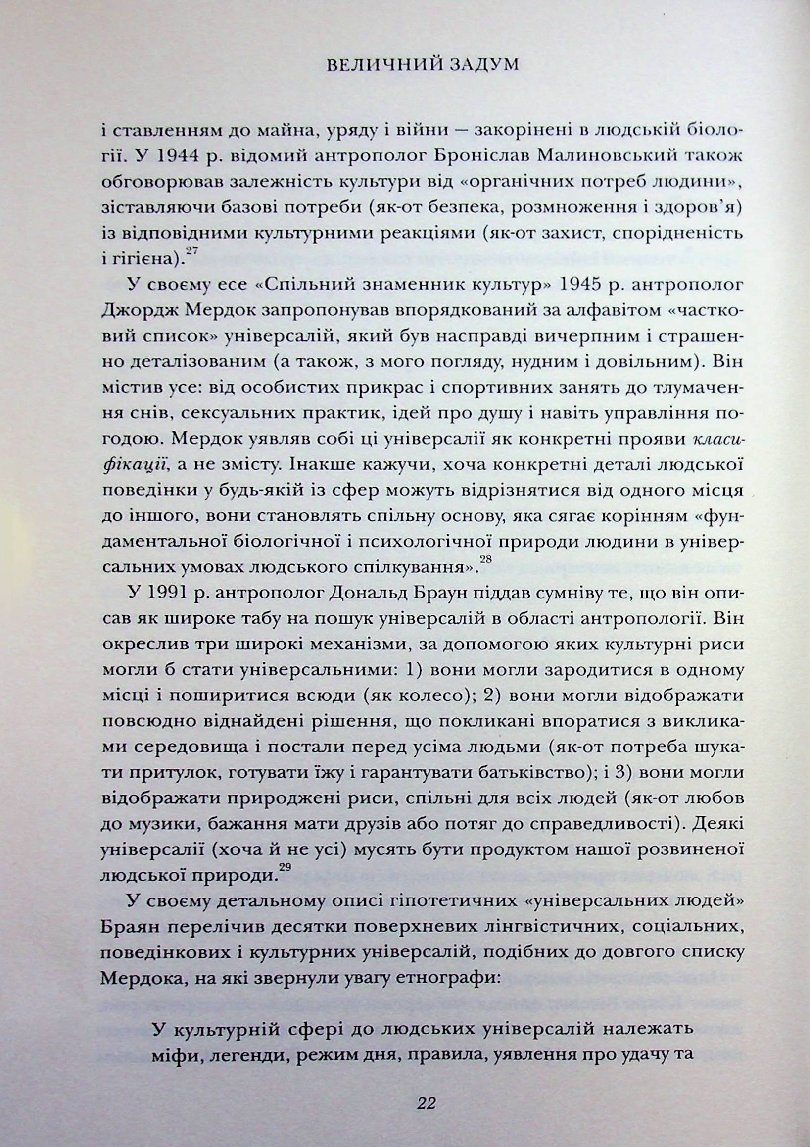 Величний задум. Еволюційні джерела цивілізованого суспільства — фото 14