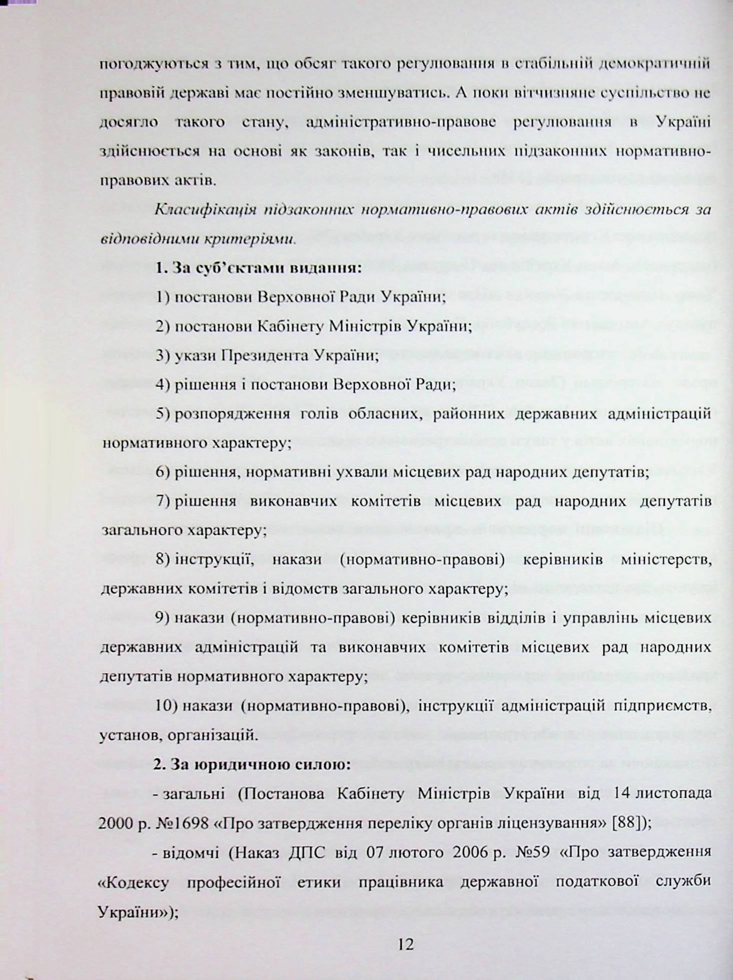 Адміністративне право України. Воєнний режим, відповідальність, територіальна цілісність — фото 12