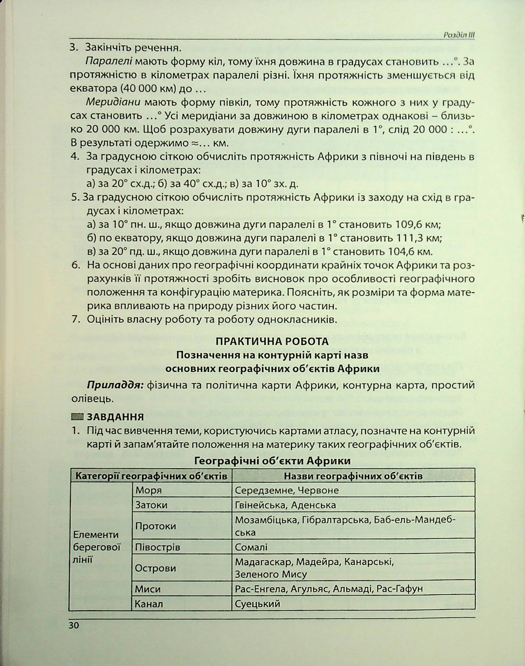 Географія. Як організувати навчання учнів 7 класу в умовах НУШ. Методичний посібник для вчителя — фото 12