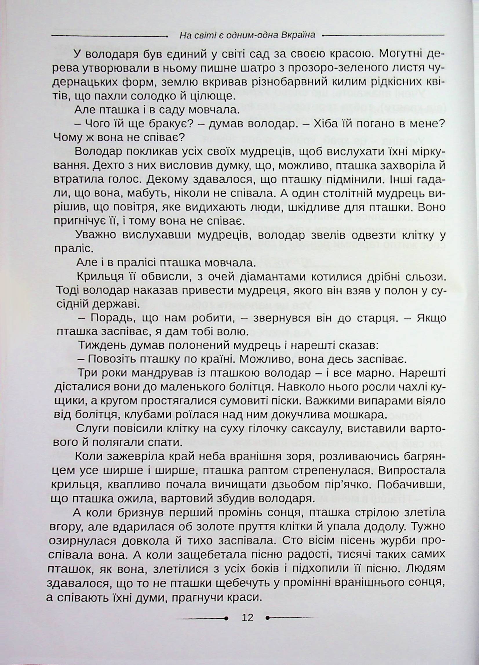 Хрестоматія. А ми нашу славну Україну, гей, гей, розвеселимо... 3-4 класи — фото 11