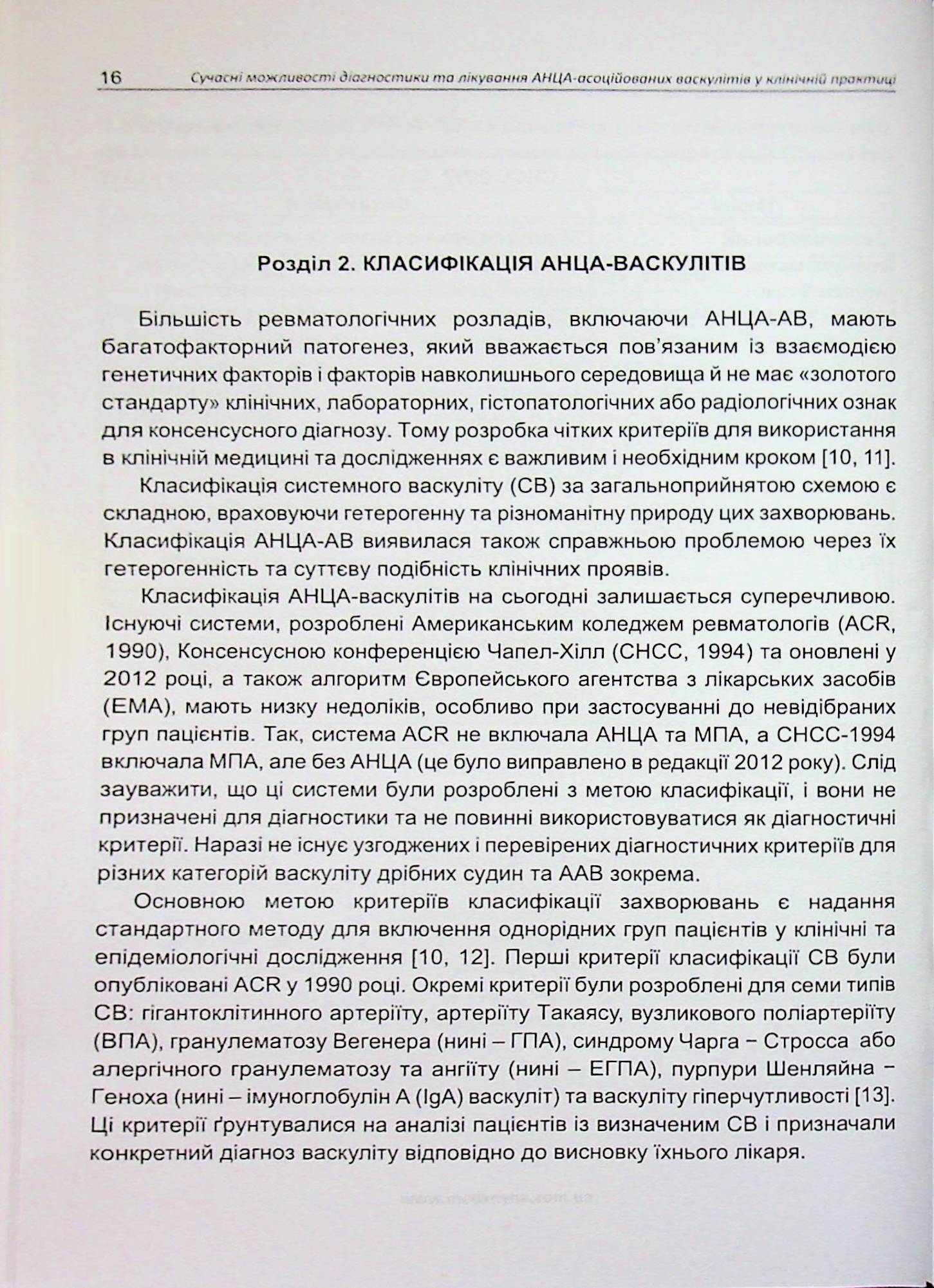 Сучасні можливості діагностики та лікування АНЦА-асоційованих васкулітів у клінічній практиці — фото 12