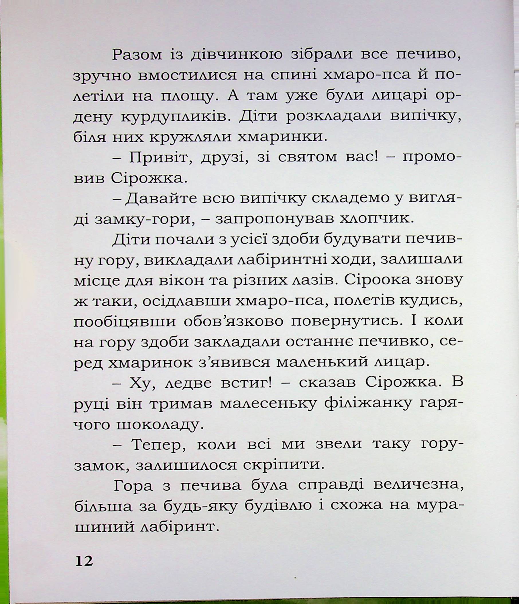 Лицар Сірожка та залізна корова. Книга 3 — фото 12