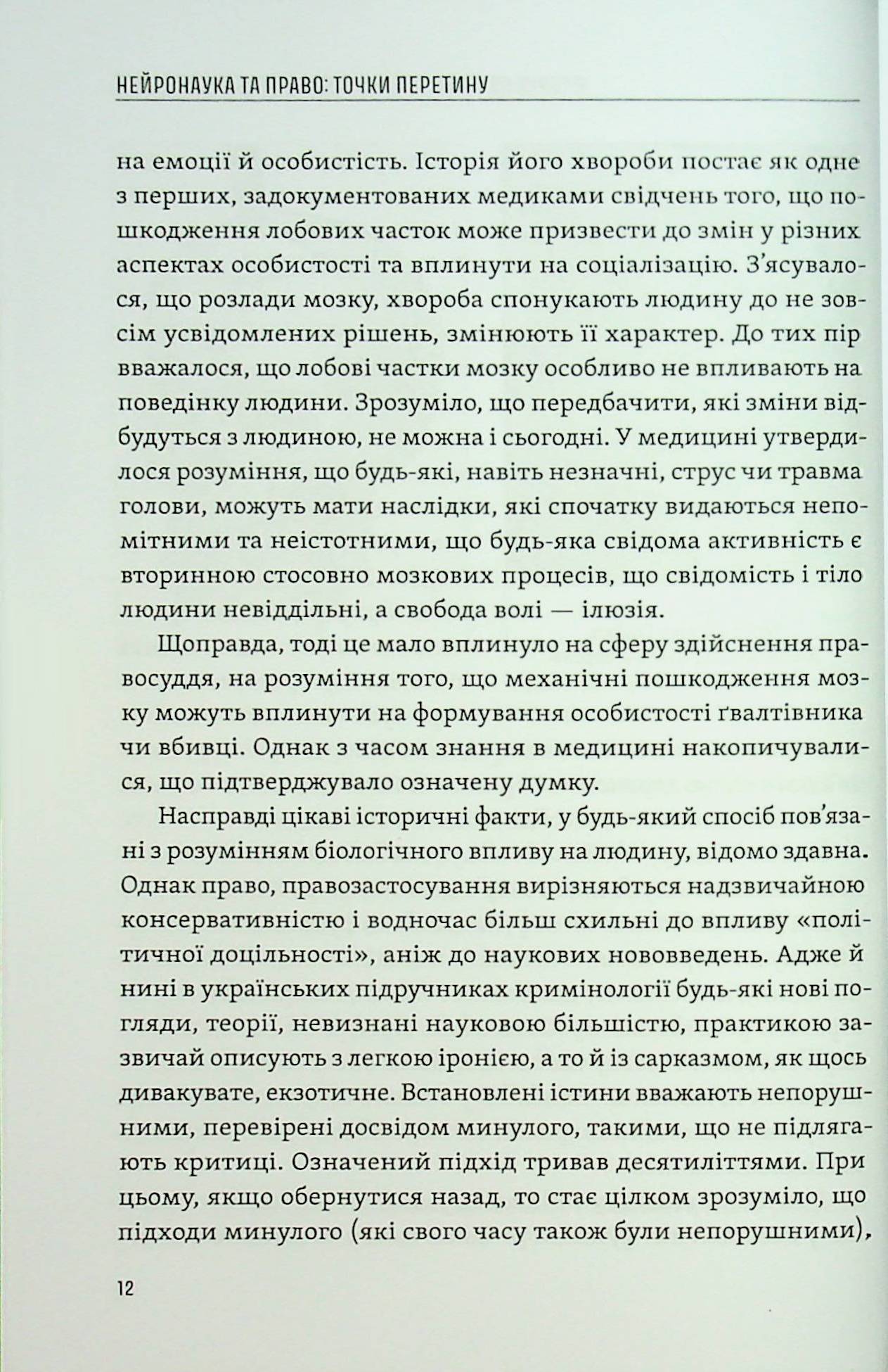 Нейронаука та право. Точки перетину — фото 15