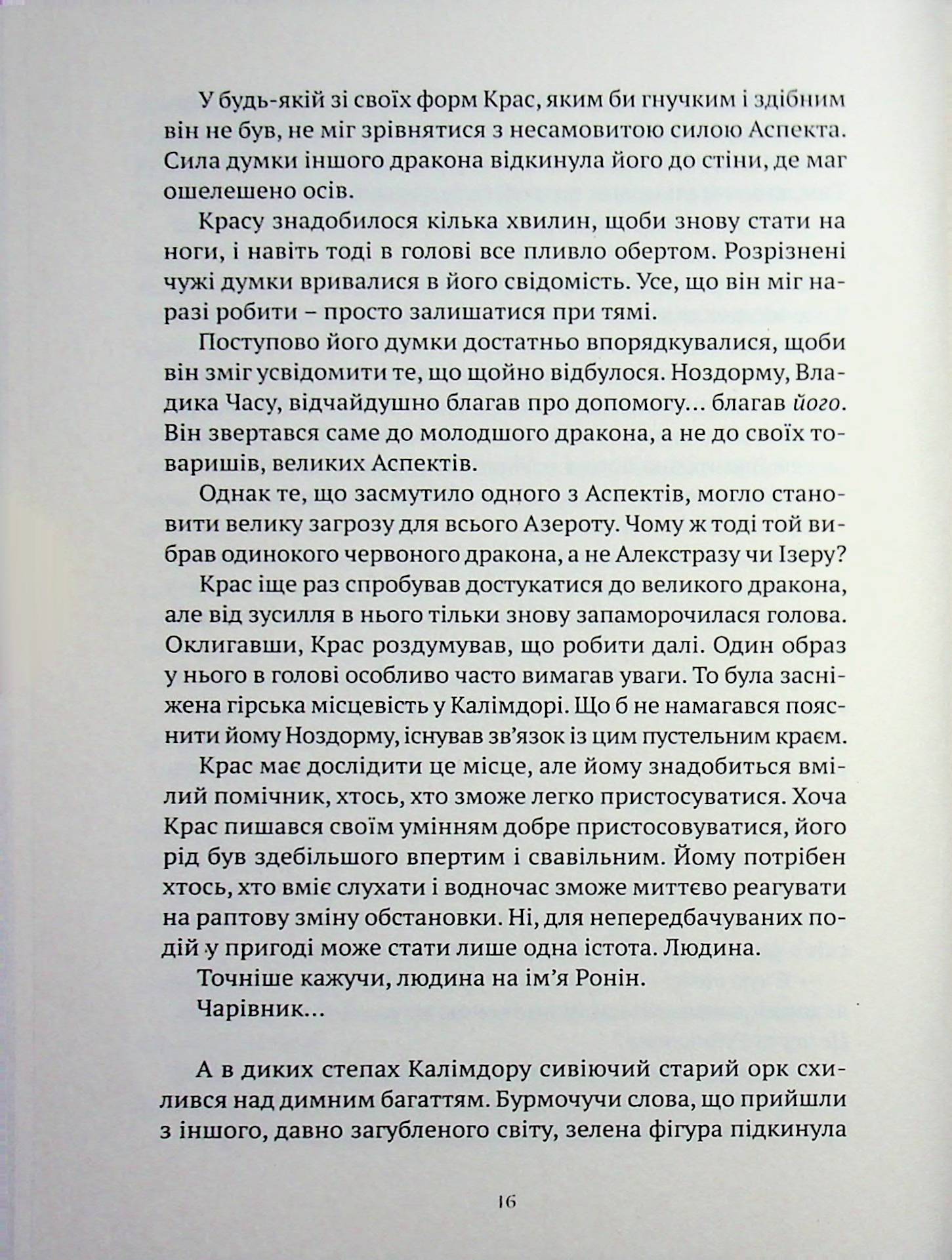 World of Warcraft. Війна Древніх. Книга 1. Колодязь Вічності — фото 11