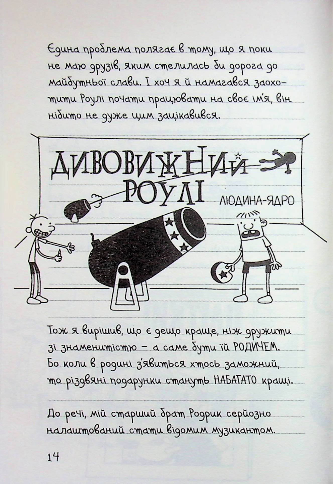 Щоденник слабака. Книга 17. Пуд у штанях — фото 11