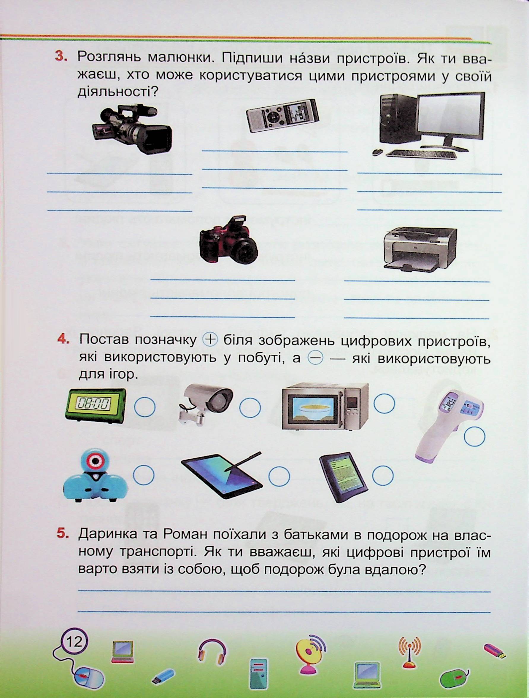 Інформатика. 2 клас. Робочий зошит (до підруч. І. Жаркової) — фото 12