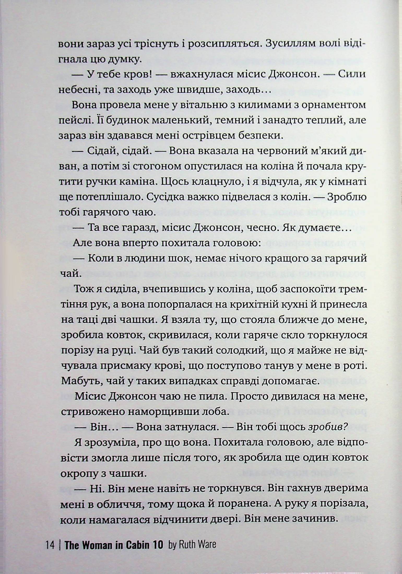 Жінка з каюти №10 — фото 11