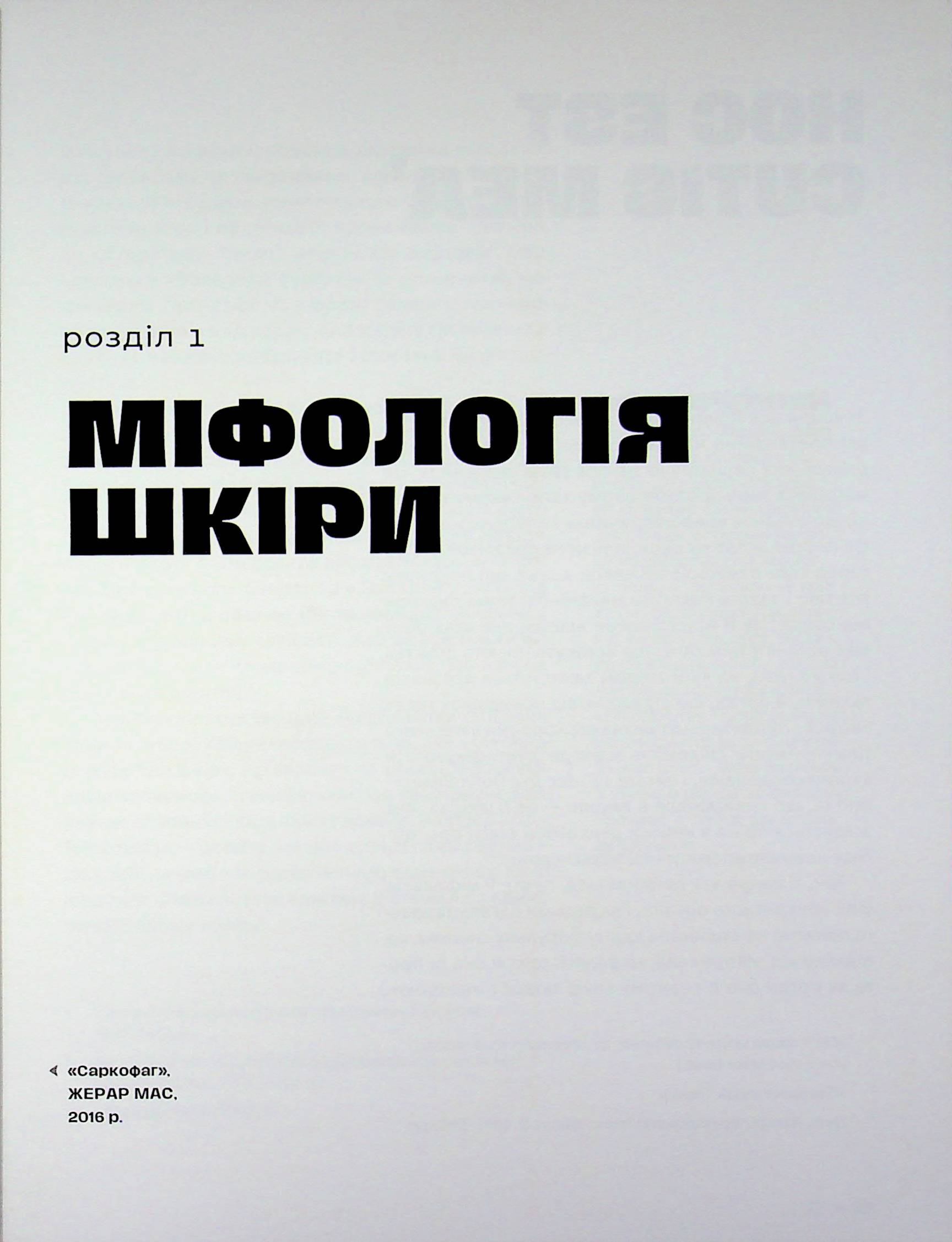 Шкіра. Недописана історія — фото 10