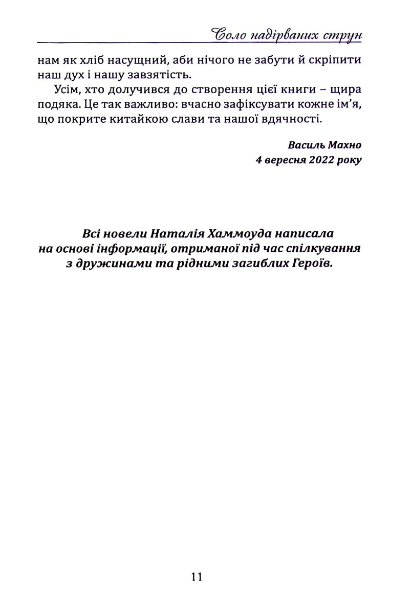 Соло надірваних струн. Том 4. Херсонщина — фото 11