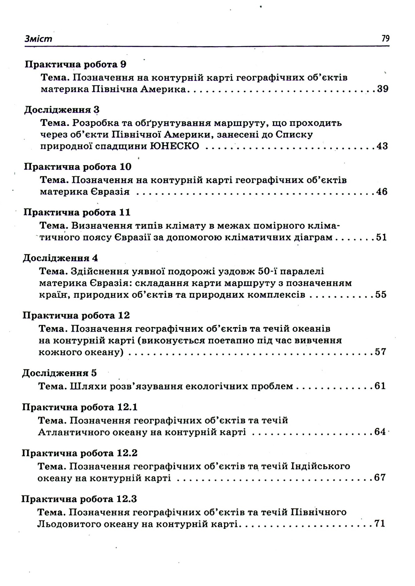Географія. Материки і океани. 7 клас. Зошит для практичних робіт — фото 12