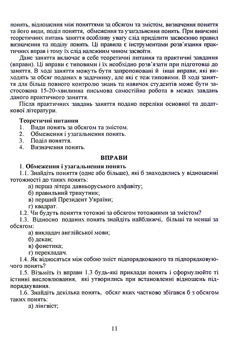 Логіка. Навчальний посібник для дистанційного навчання — фото 4