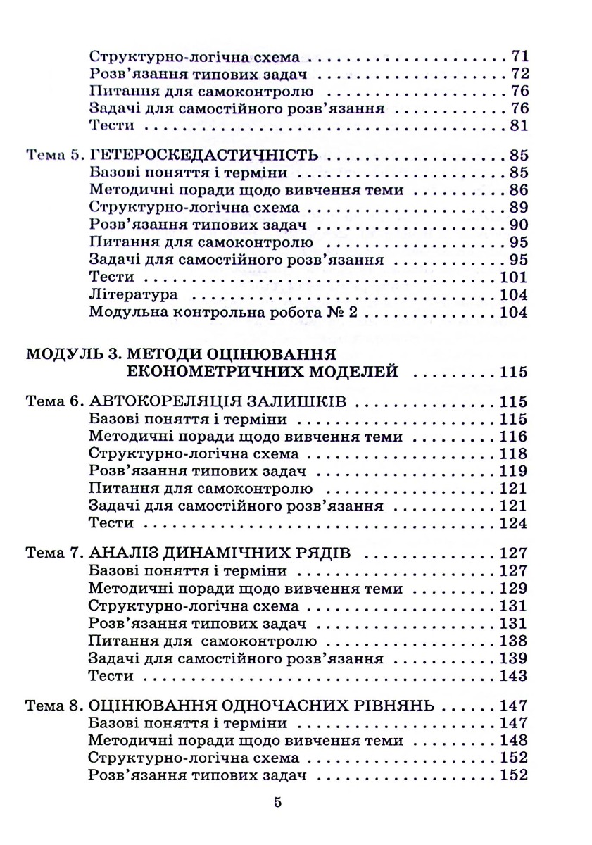 Економетрія. Навчальний посібник для дистанційного навчання — фото 4