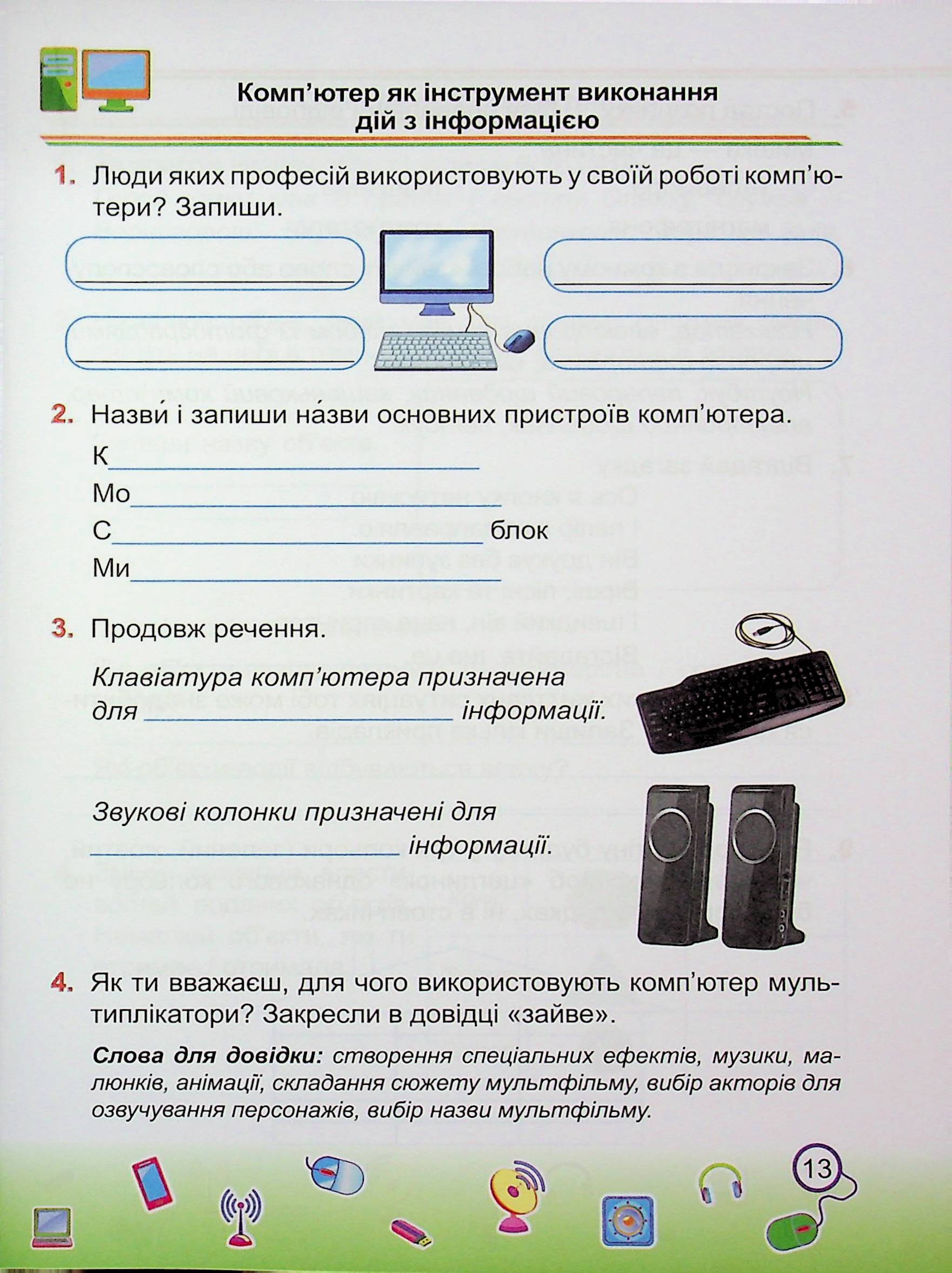 Інформатика. 2 клас. Робочий зошит (до підруч. І. Жаркової) — фото 13