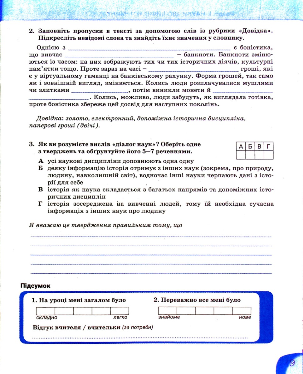 Зошит для 5 класу. НУШ. Вступ до історії України та громадянської освіти — фото 9