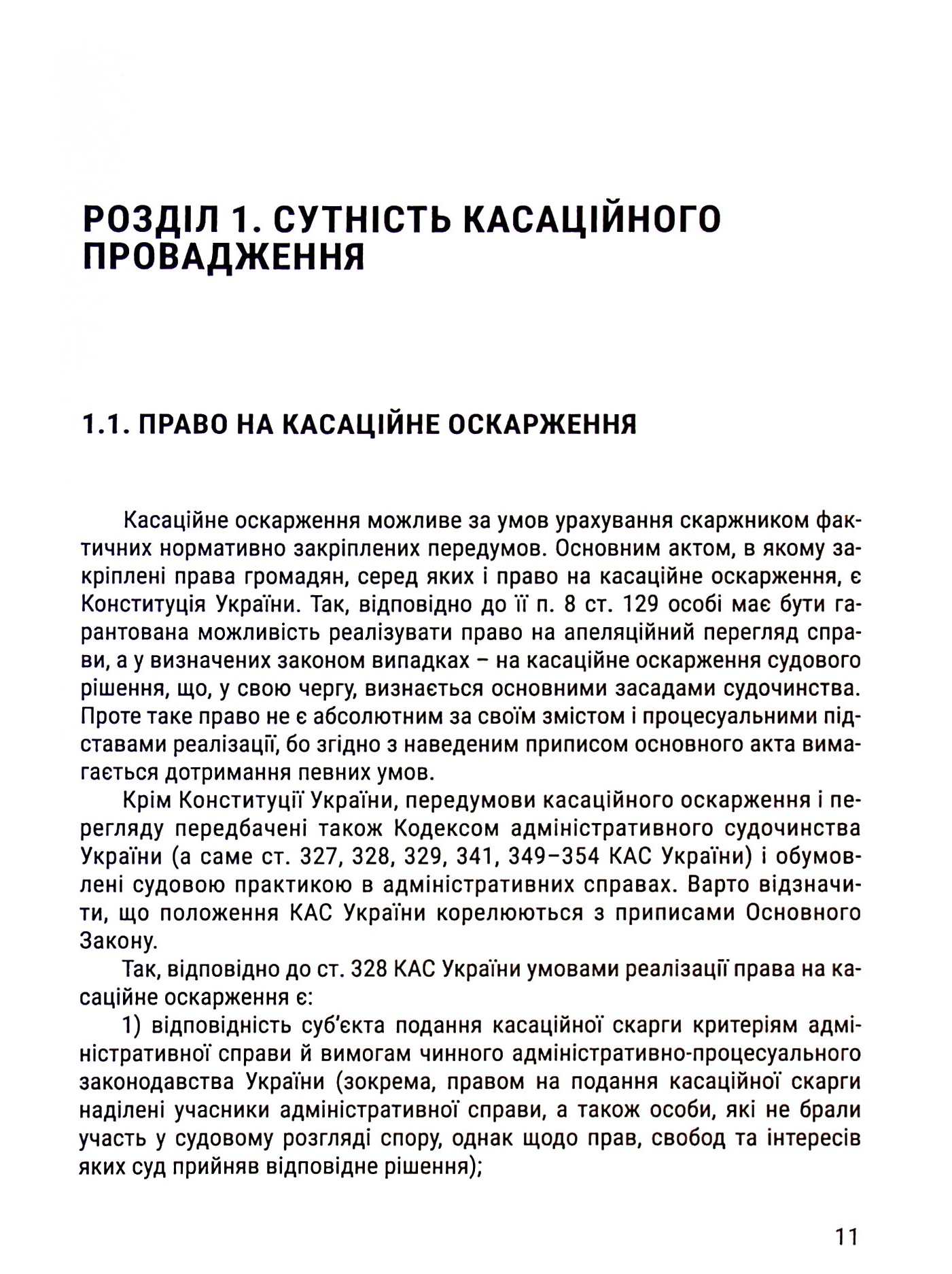 Касаційне провадження в адміністративному процесі. Сутність, зміст, особливості — фото 11