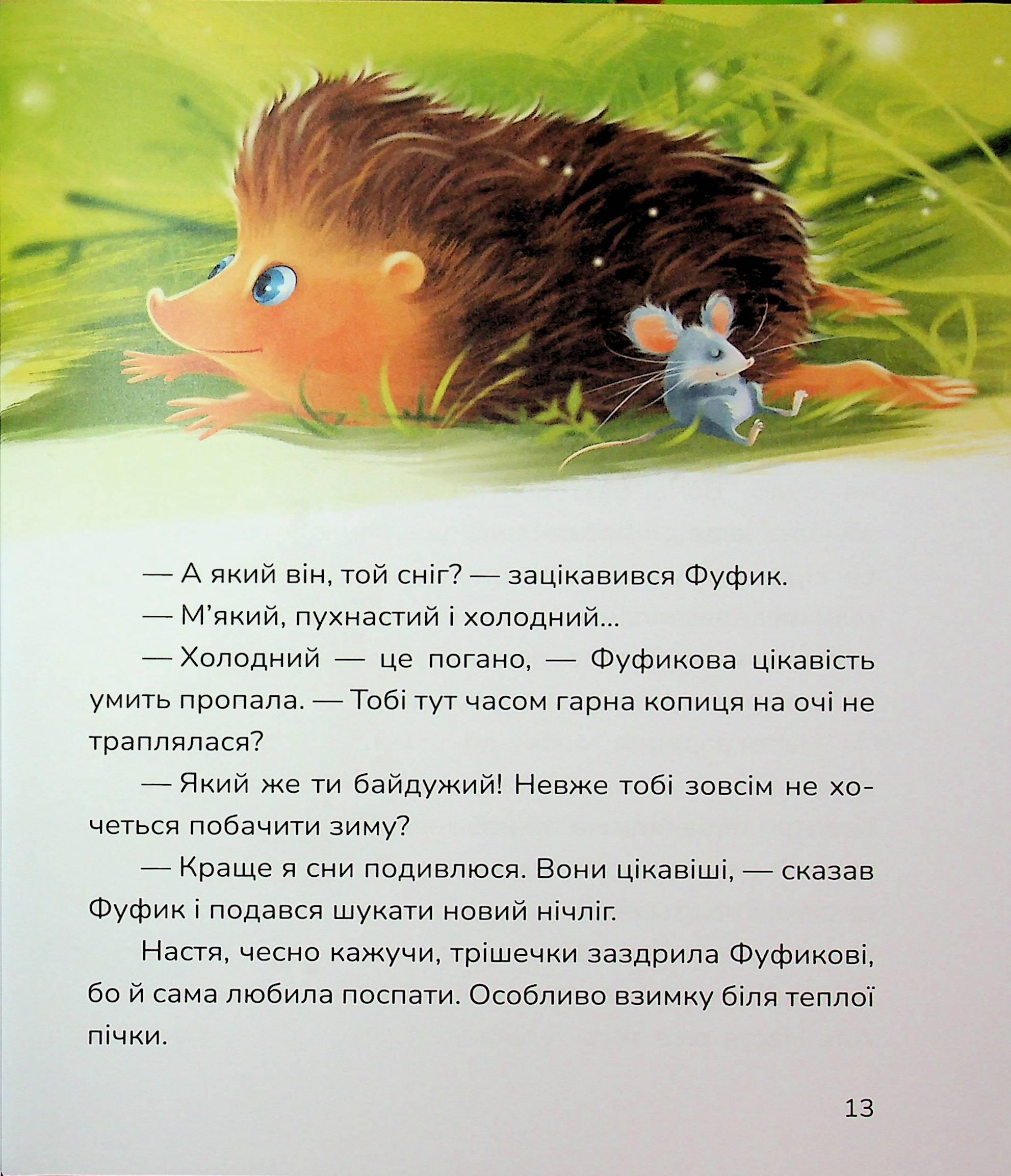 Кицюня Настуня. Мешканці Старого Двору — фото 14