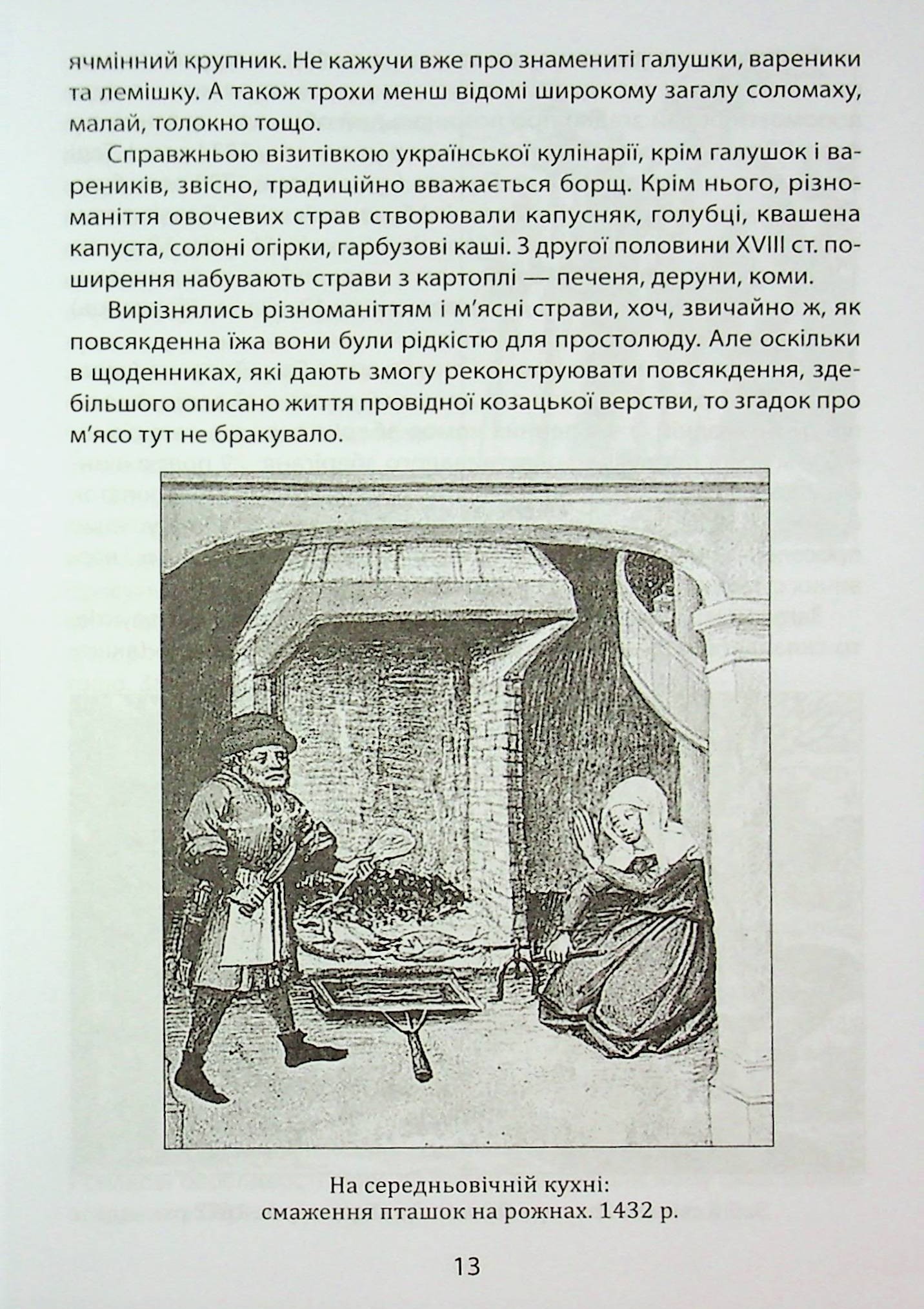 «Коровай свиного сала в пуд». Розваги, частування, хвороби та шати в козацькій Україні — фото 13