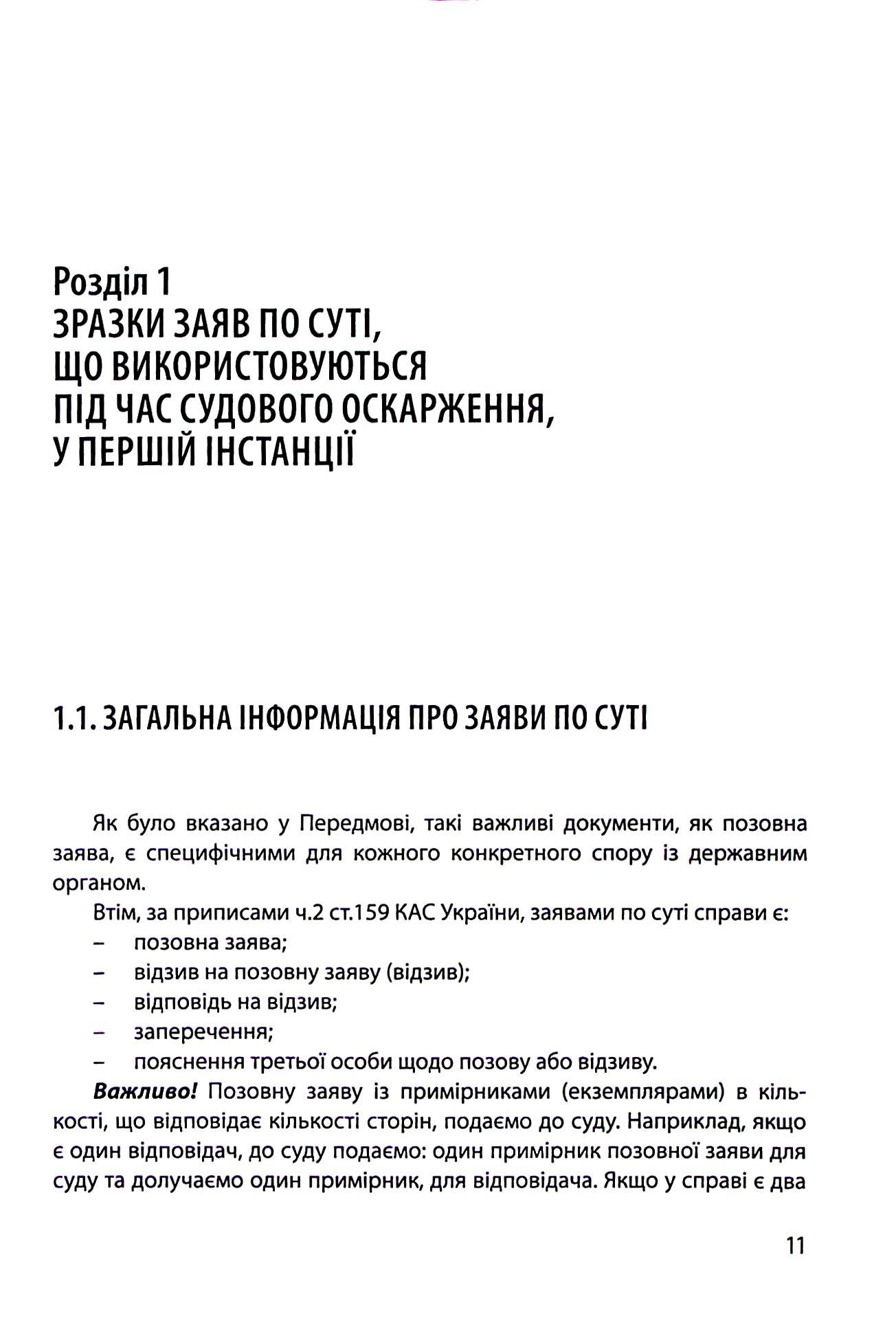 Спори з Державними органами. Зразки процесуальних документів та поради практика — фото 11