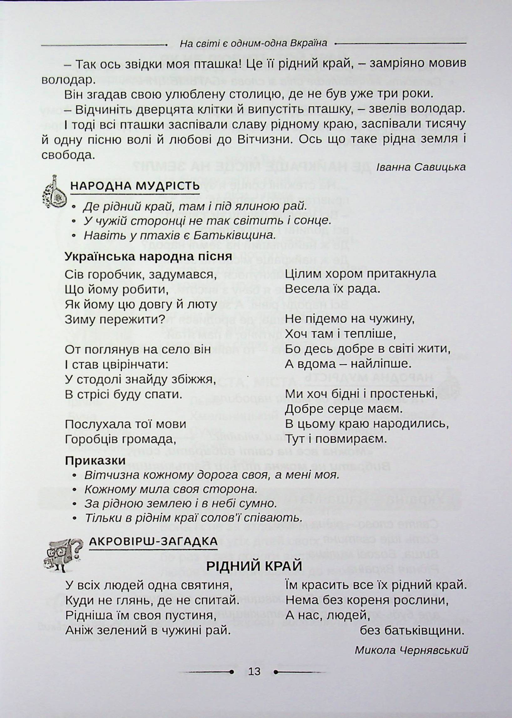 Хрестоматія. А ми нашу славну Україну, гей, гей, розвеселимо... 3-4 класи — фото 12