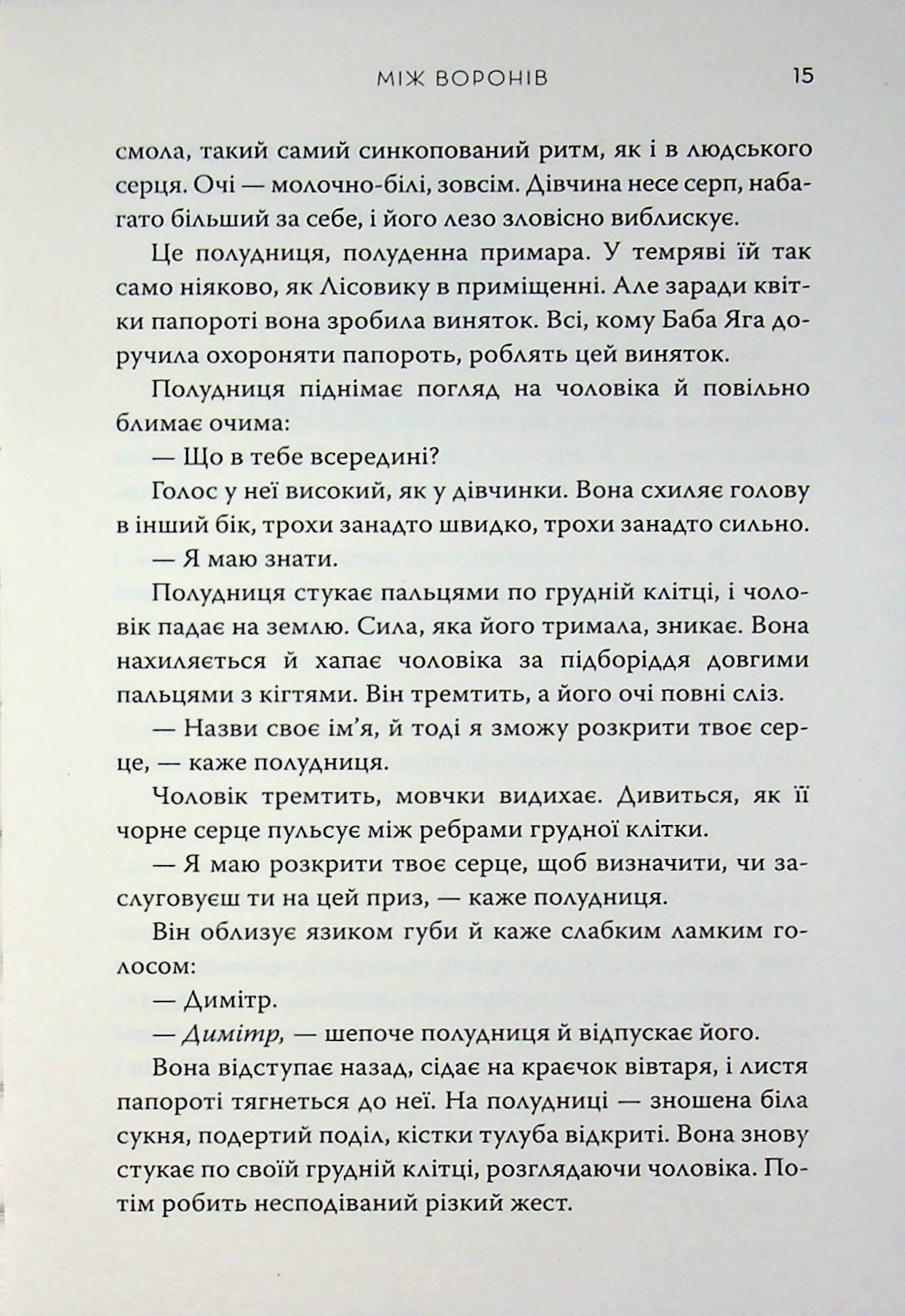Між воронів — фото 13