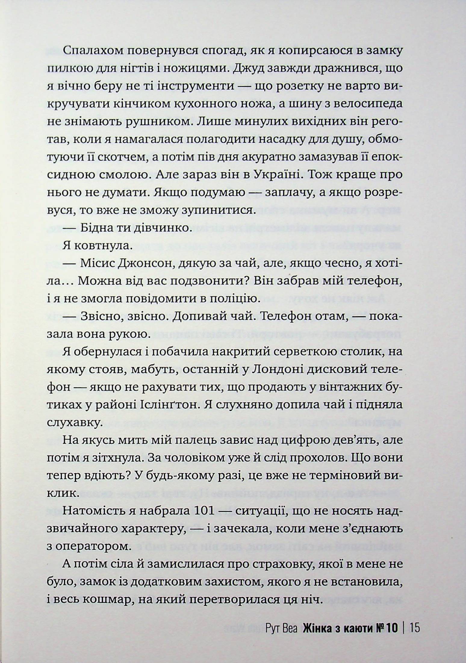 Жінка з каюти №10 — фото 12