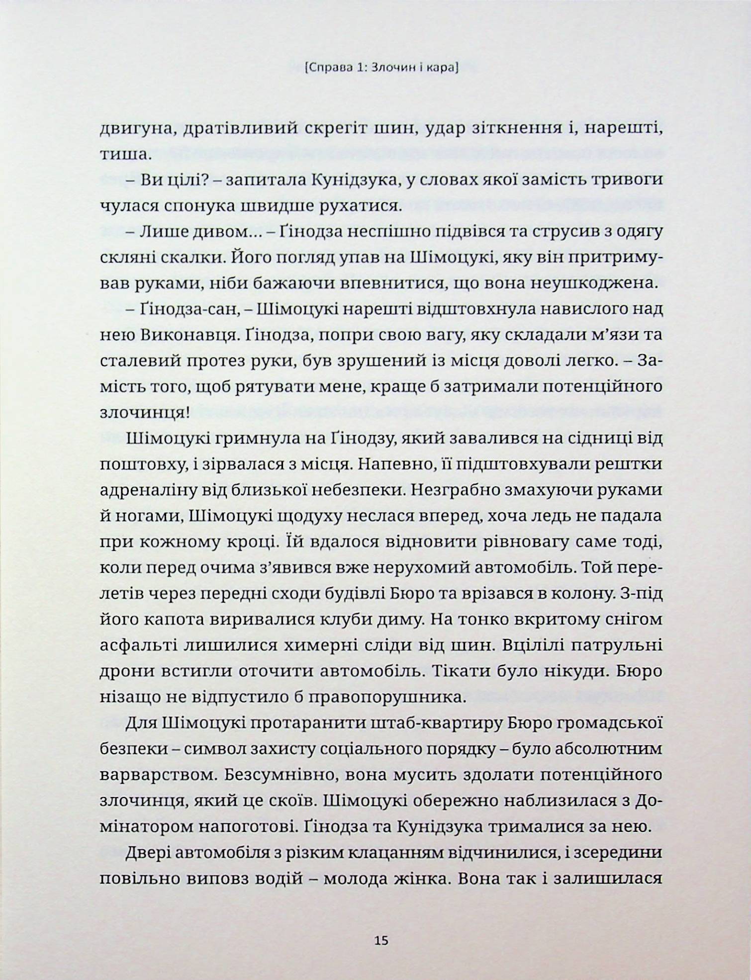 Психопас. Грішники системи. Книга 1 — фото 13