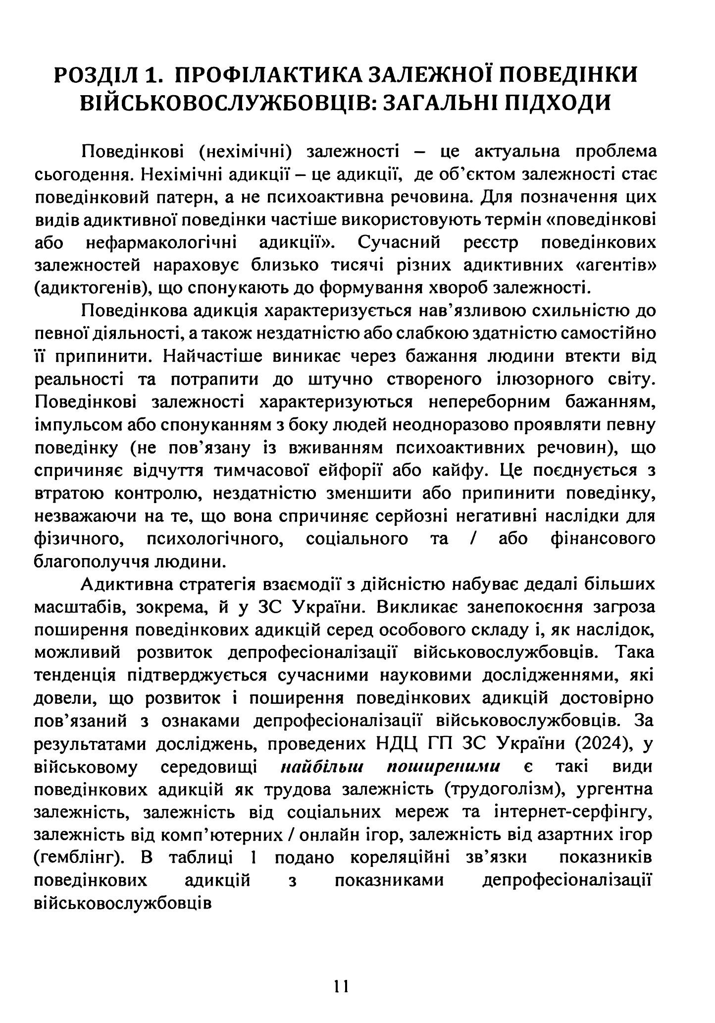 Профілактика поведінкових адикцій військовослужбовців — фото 11