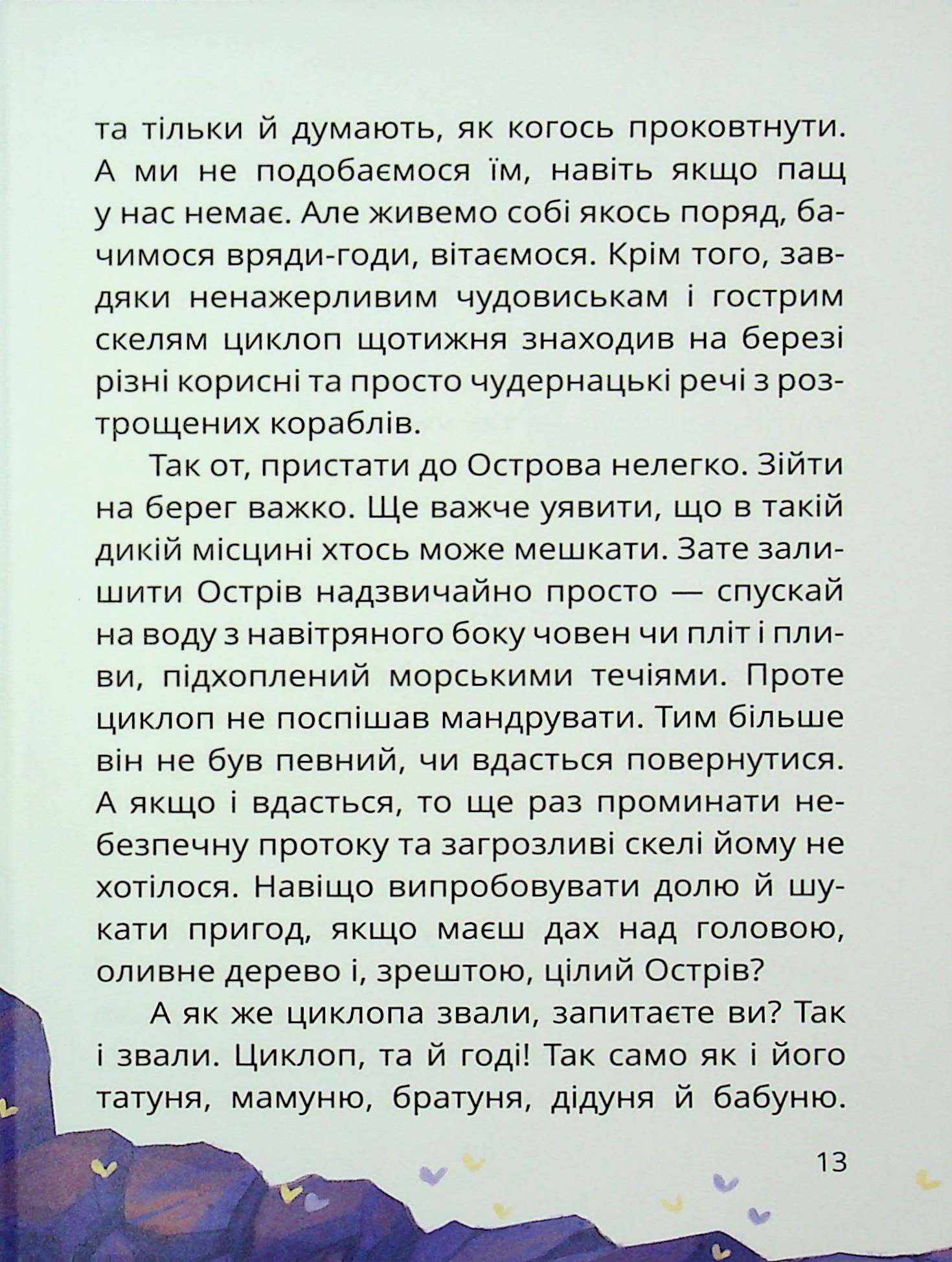 Острів Циклопа — фото 13