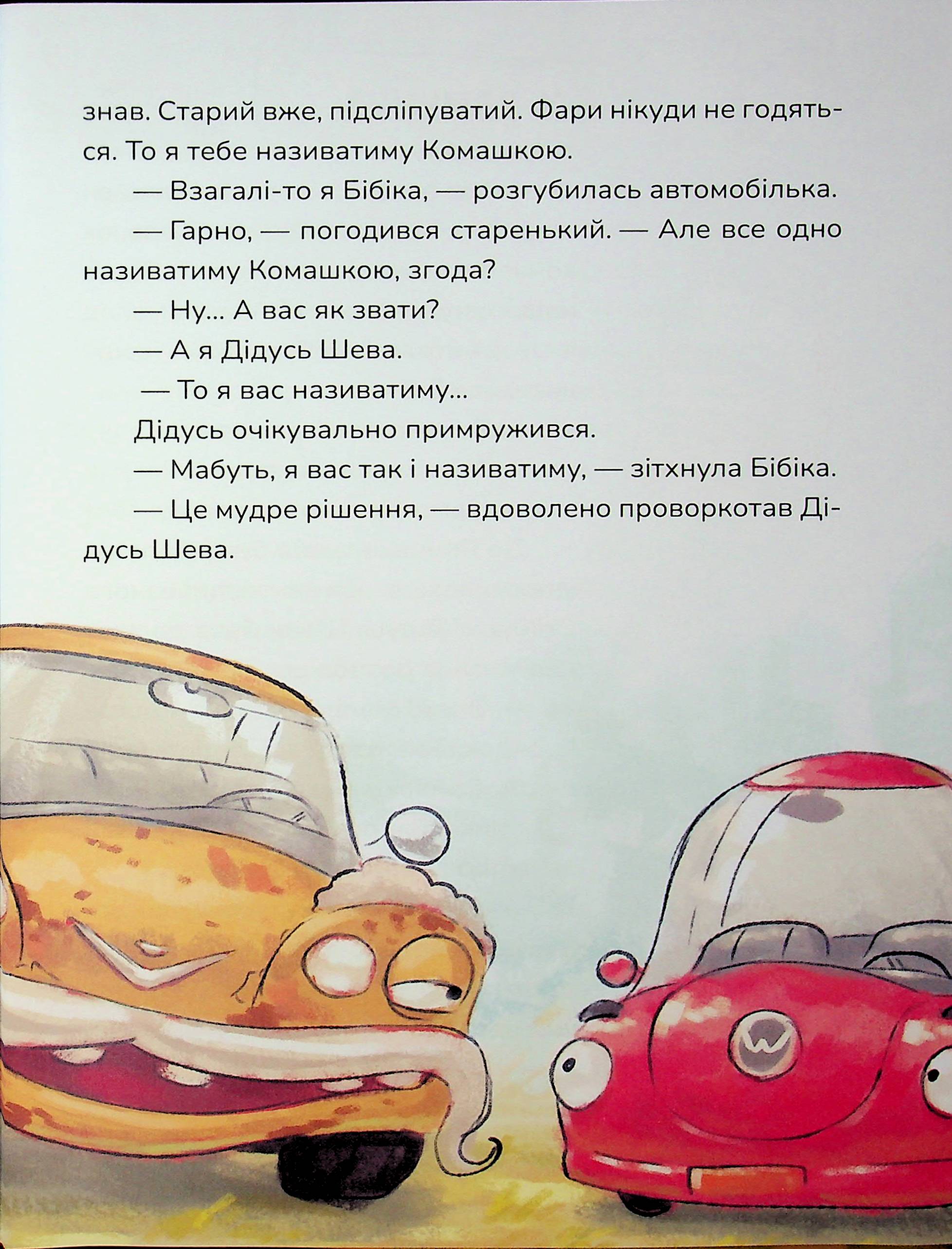 Бібіка на прізвисько Комашка — фото 13