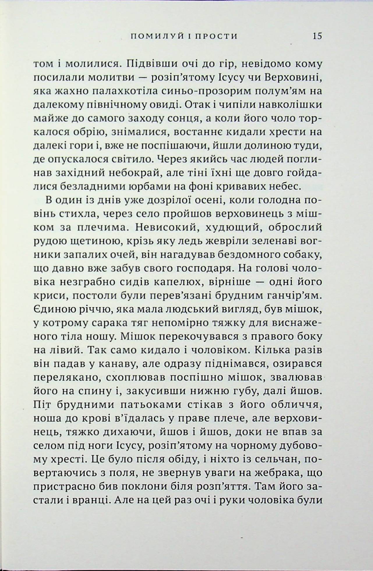 Помилуй і прости — фото 13