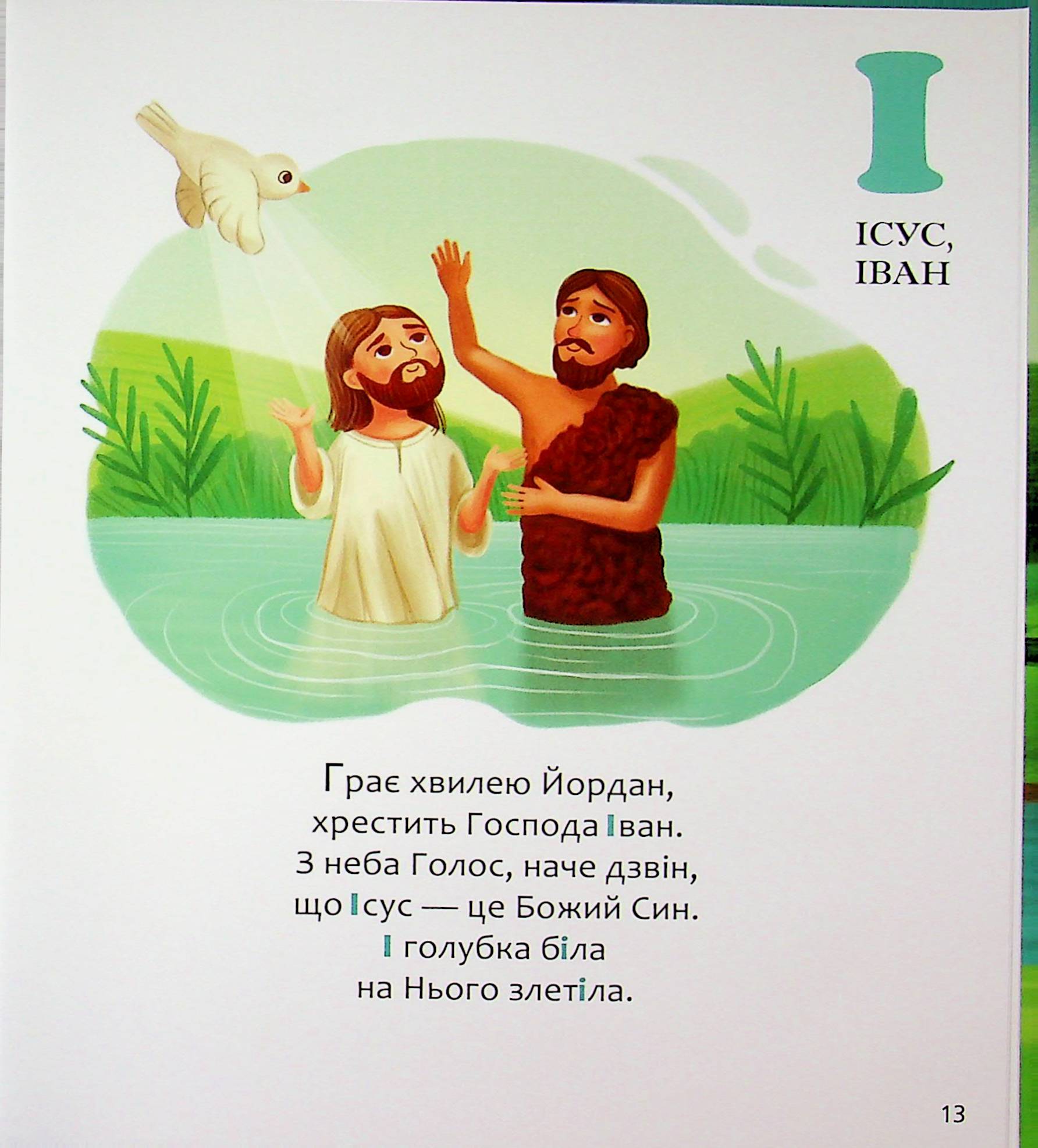 Біблійна абетка — фото 14