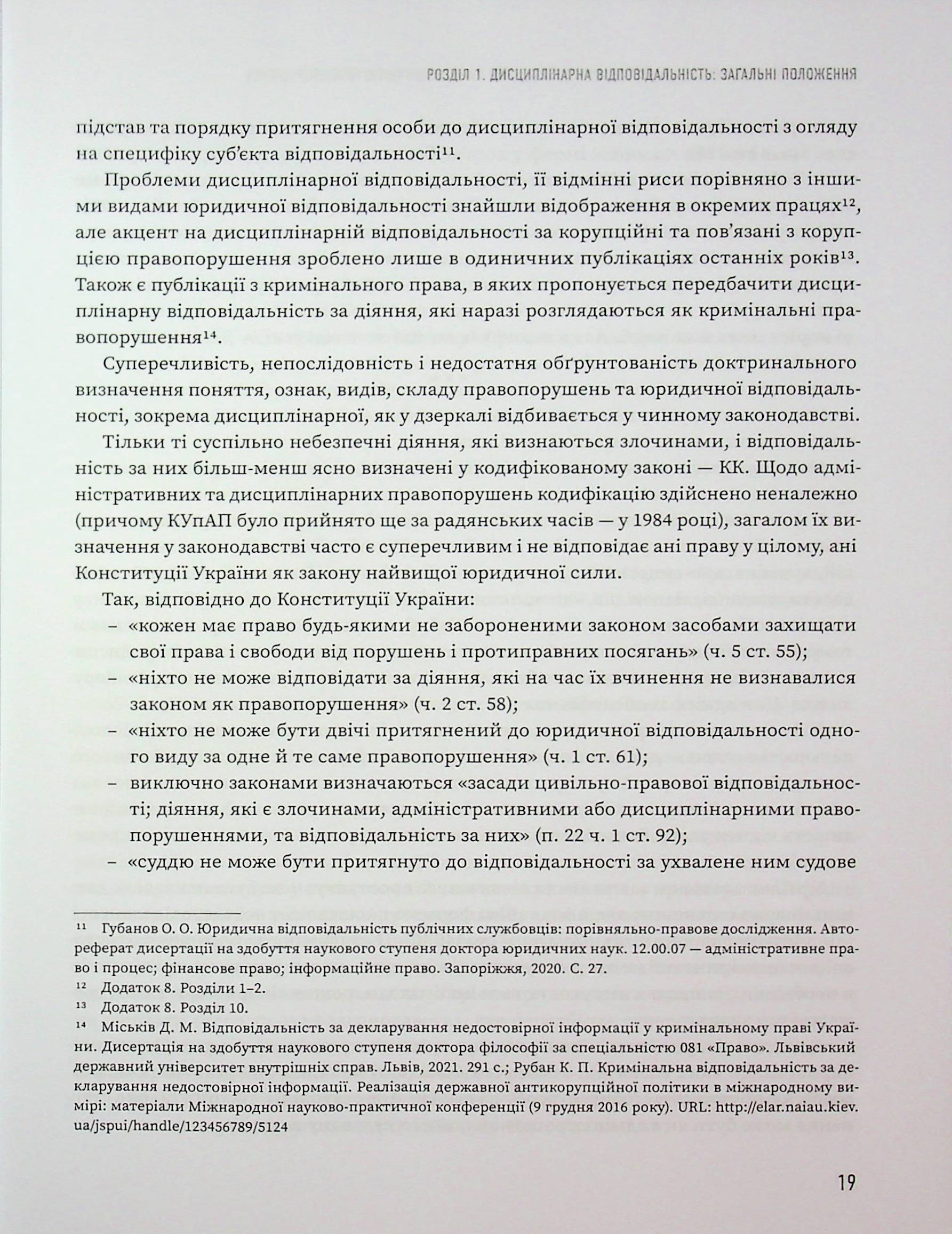 Дисциплінарна відповідальність за корупційні та пов'язані з корупцією правопорушення — фото 10