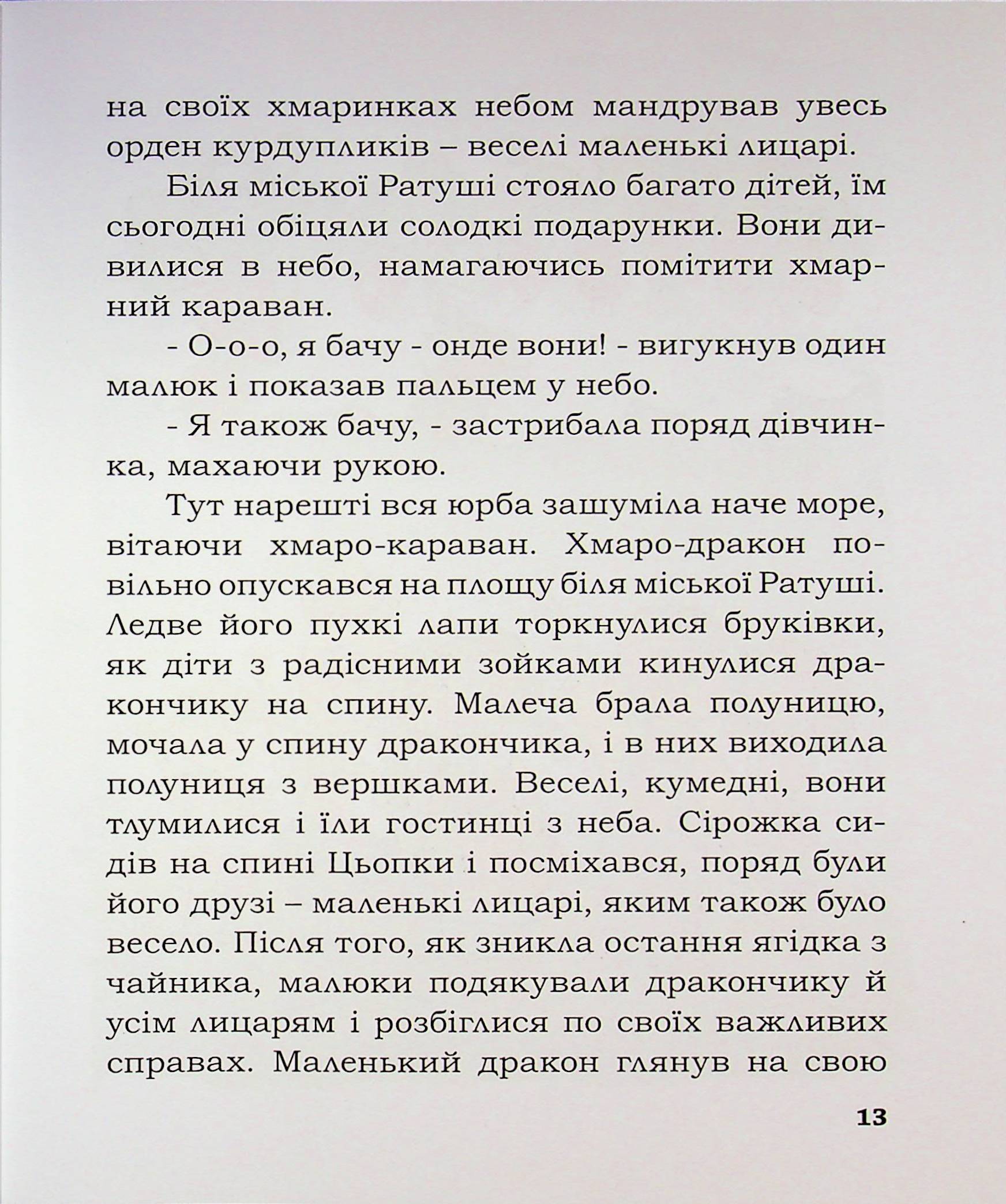 Лицар Сірожка та Сніговий Карлик. Книга 2 — фото 13