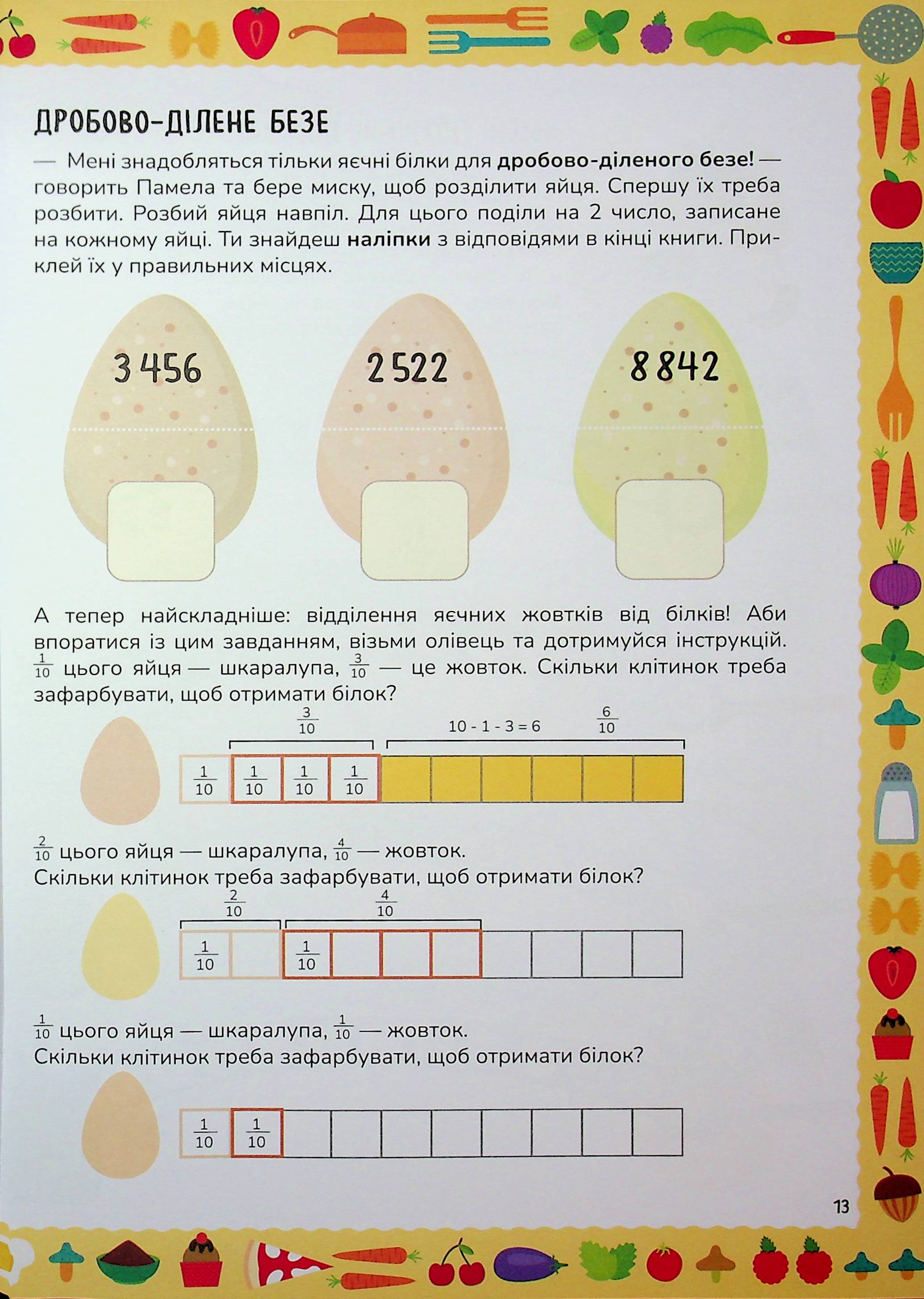 Схиблені на науці. Готуємо із чисел. Множення та ділення — фото 14