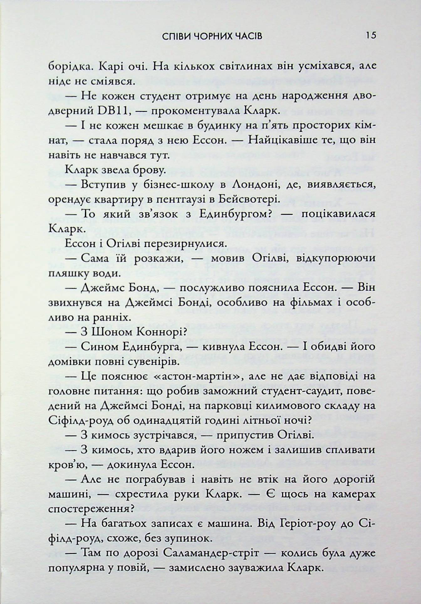 Співи чорних часів — фото 11