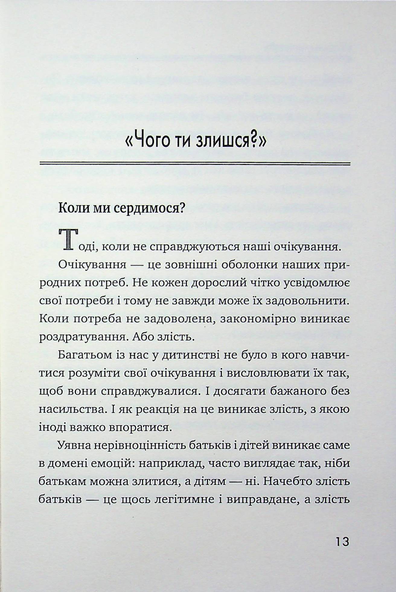 Дати вирости крилам. Гайд із батьківства без знецінень з практичними завданнями — фото 11
