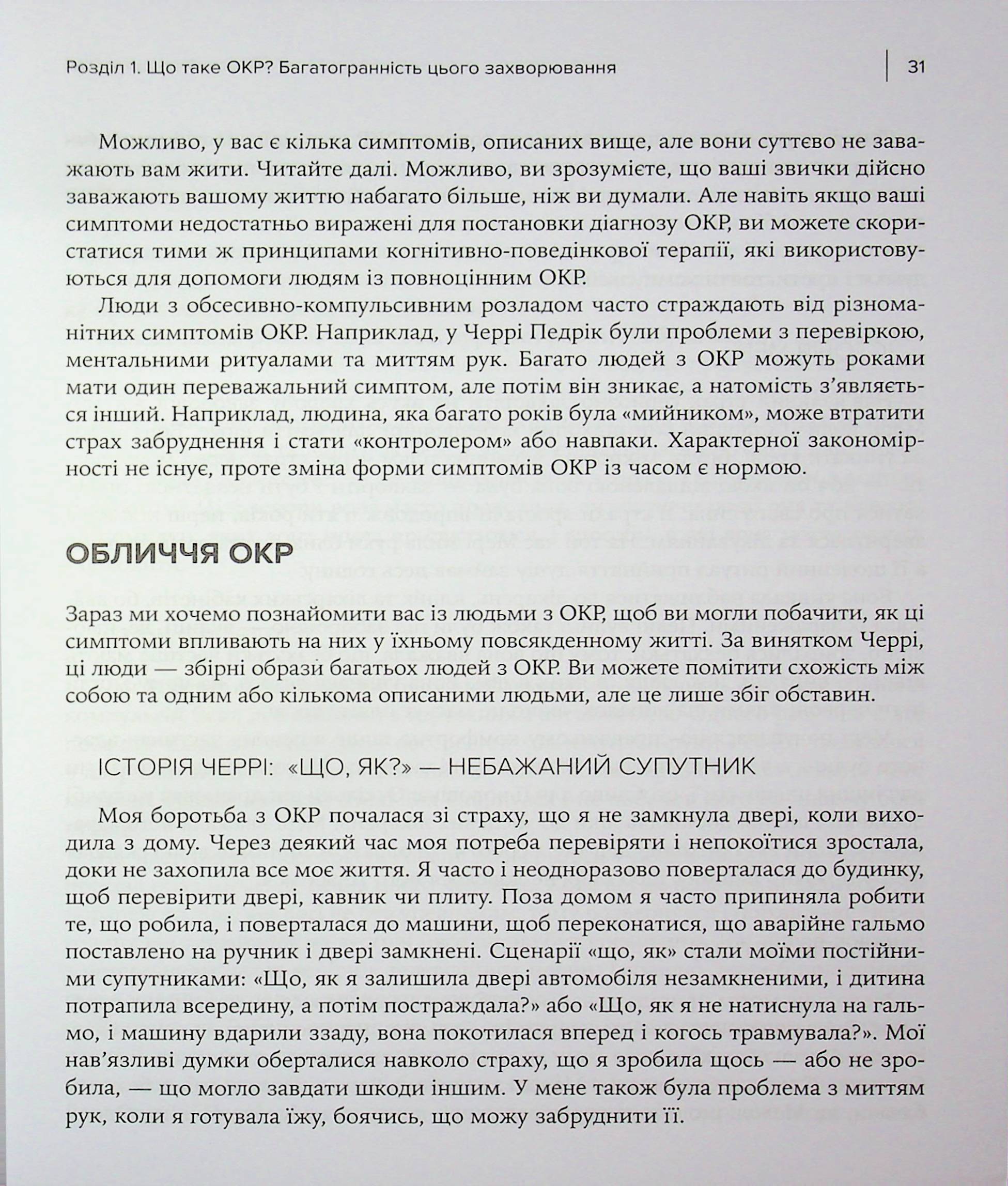 Робочий зошит з ОКР. Ваш путівник зі звільнення від обсесивно-компульсивного розладу — фото 11