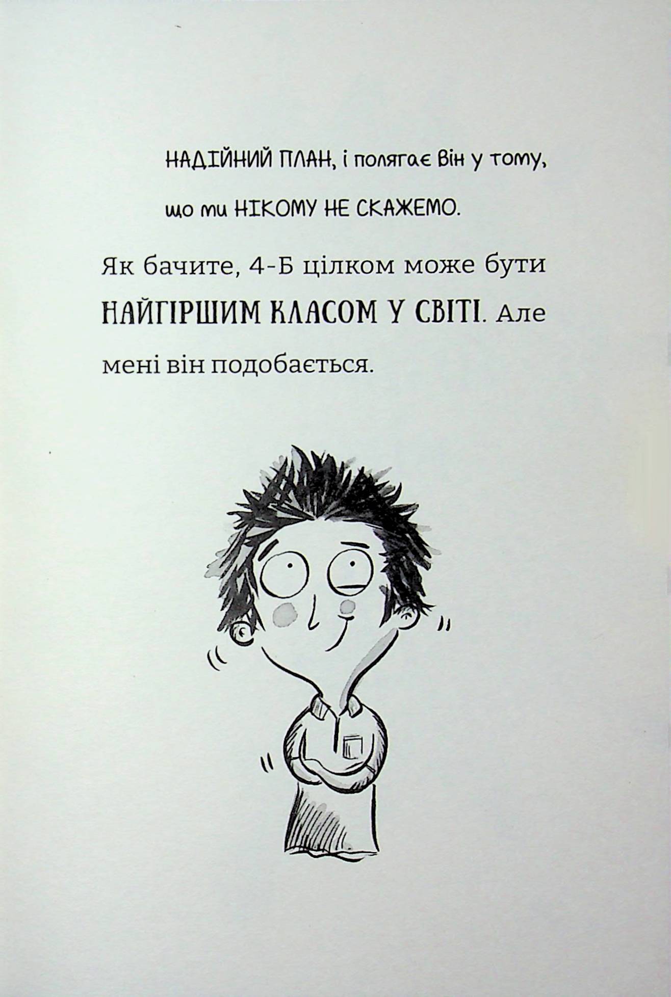 Найгірший клас у світі дичавіє. Книга 4 — фото 12
