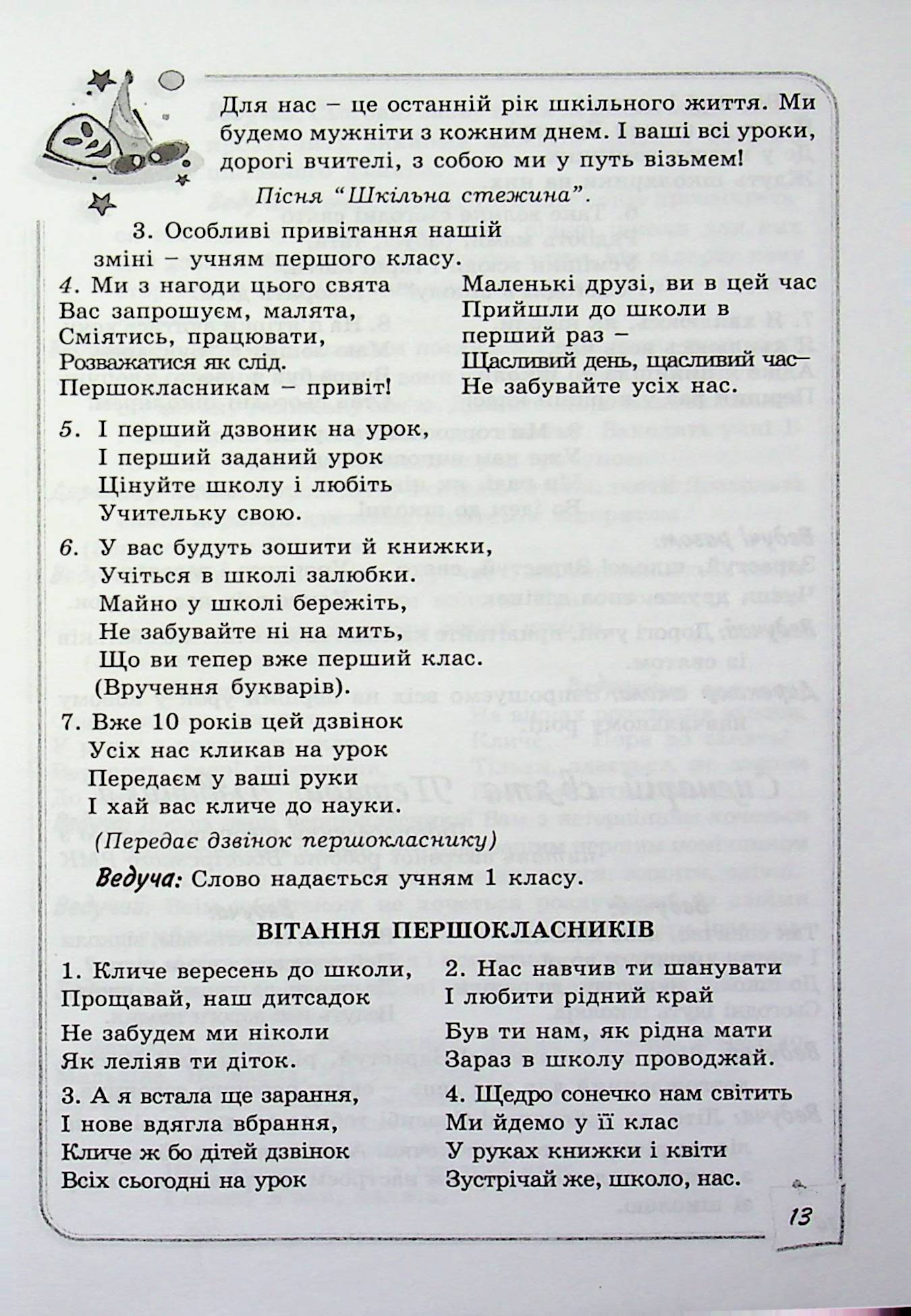 Чарівний калейдоскоп. Збірник шкільних свят та імпрез — фото 13