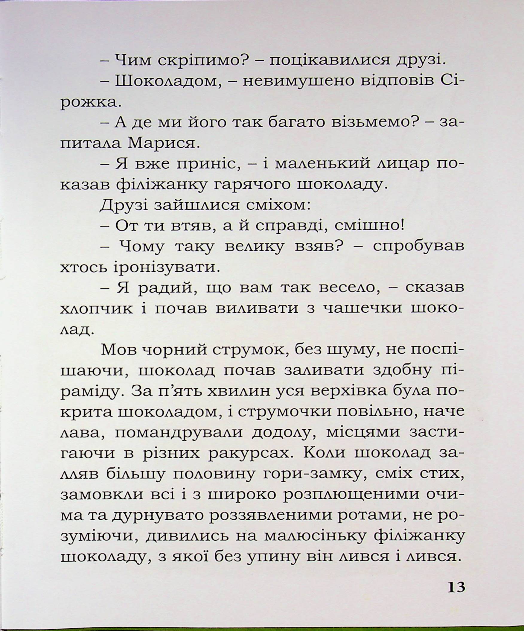 Лицар Сірожка та залізна корова. Книга 3 — фото 13