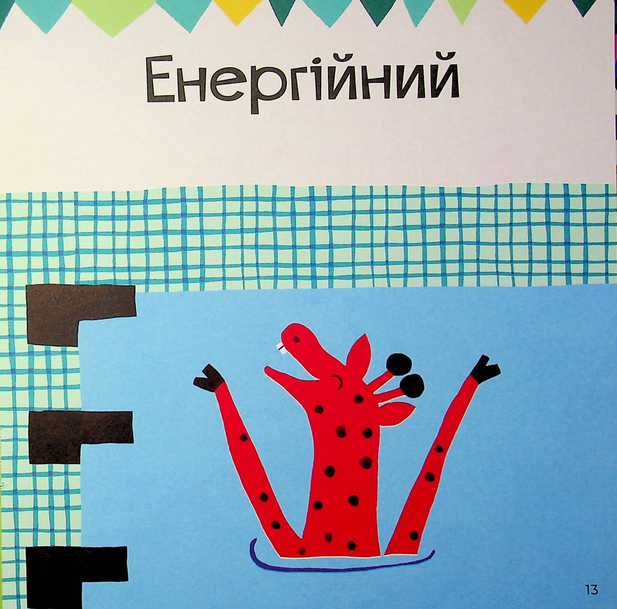 Почуттєві слова для пояснення моїх емоцій — фото 18
