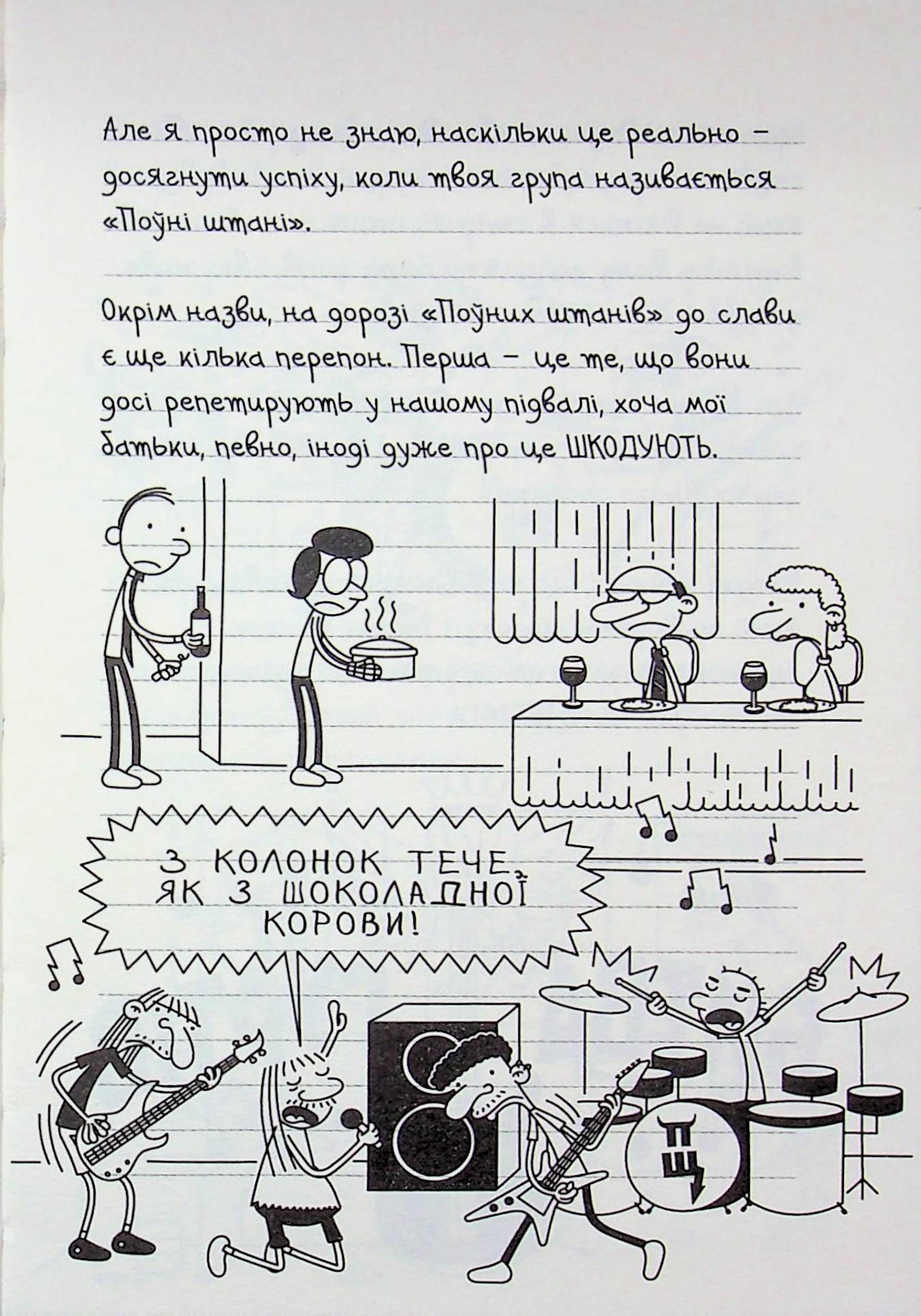Щоденник слабака. Книга 17. Пуд у штанях — фото 12