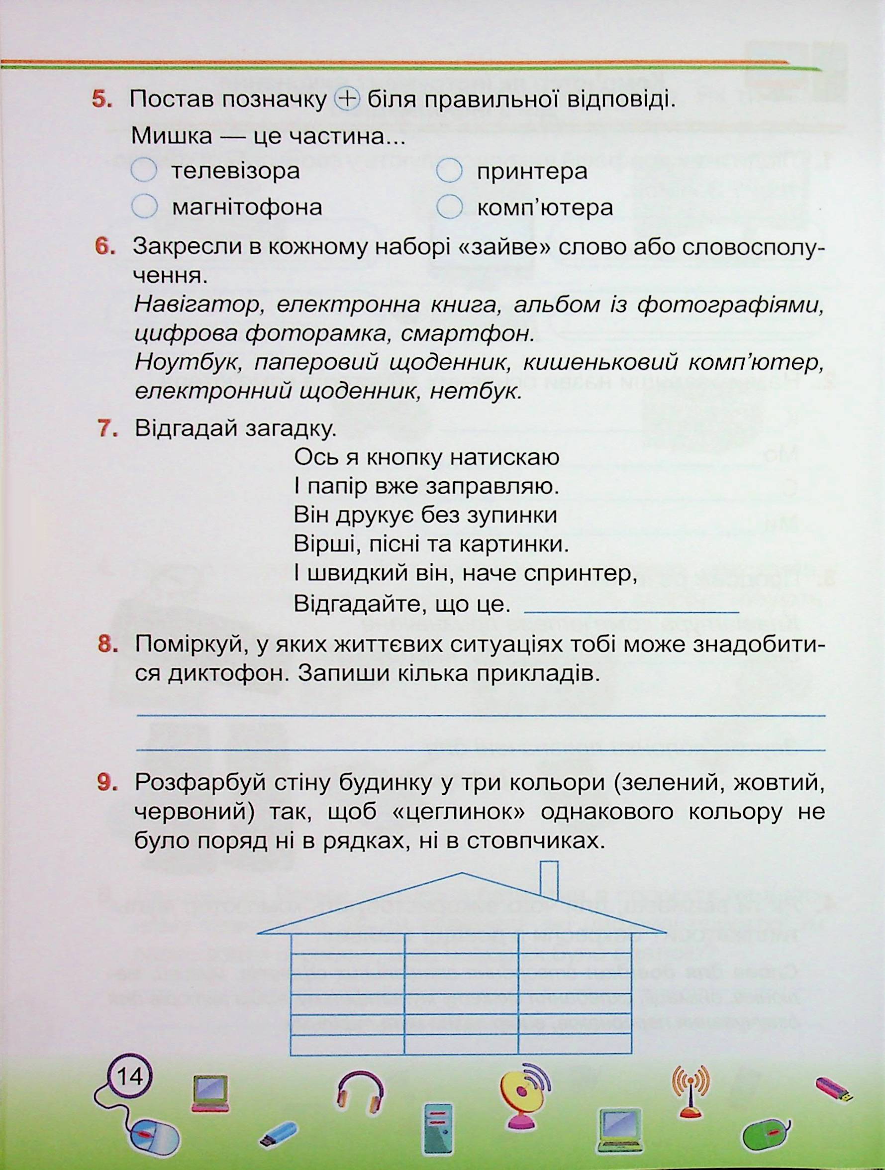 Інформатика. 2 клас. Робочий зошит (до підруч. І. Жаркової) — фото 14