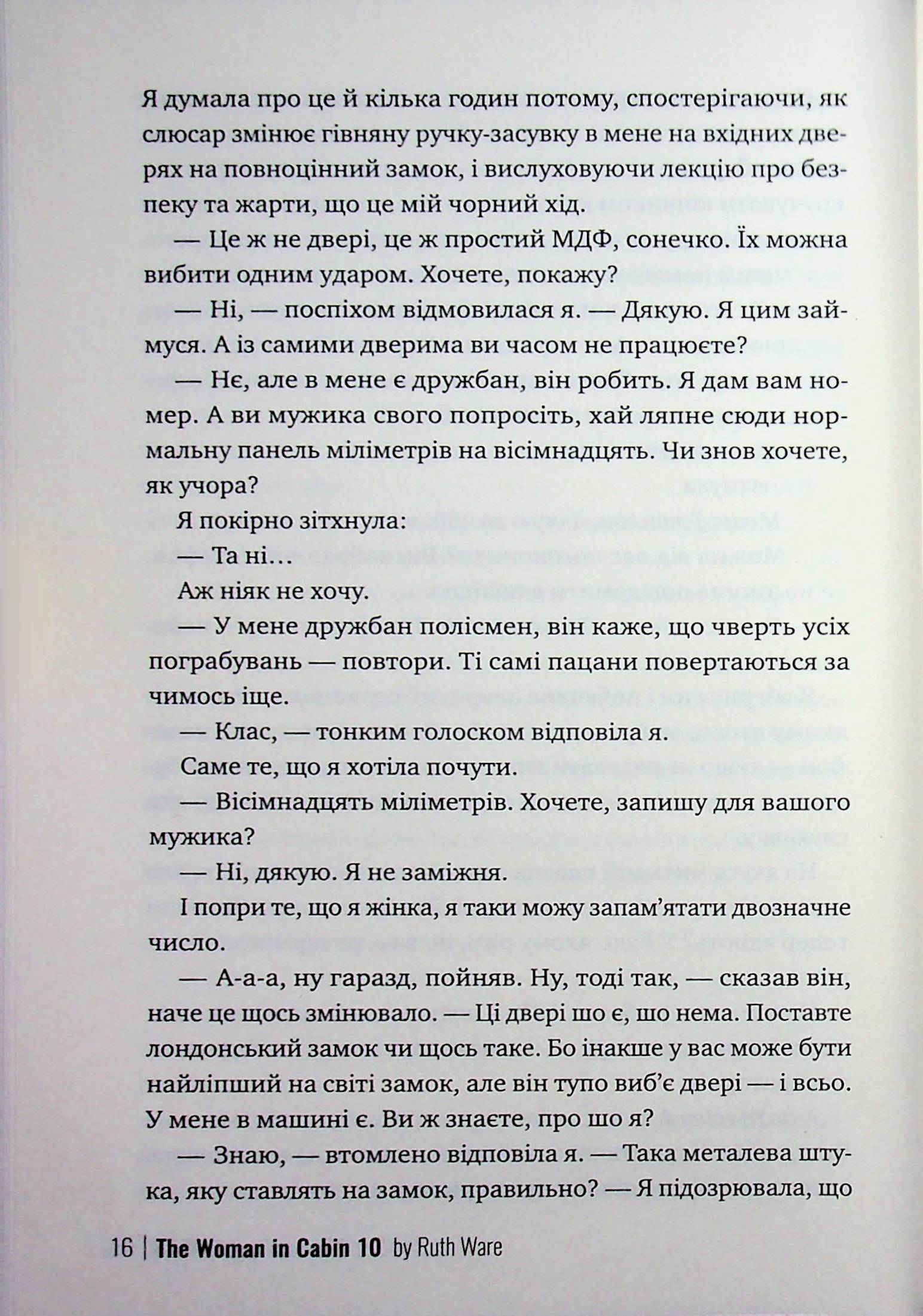 Жінка з каюти №10 — фото 13