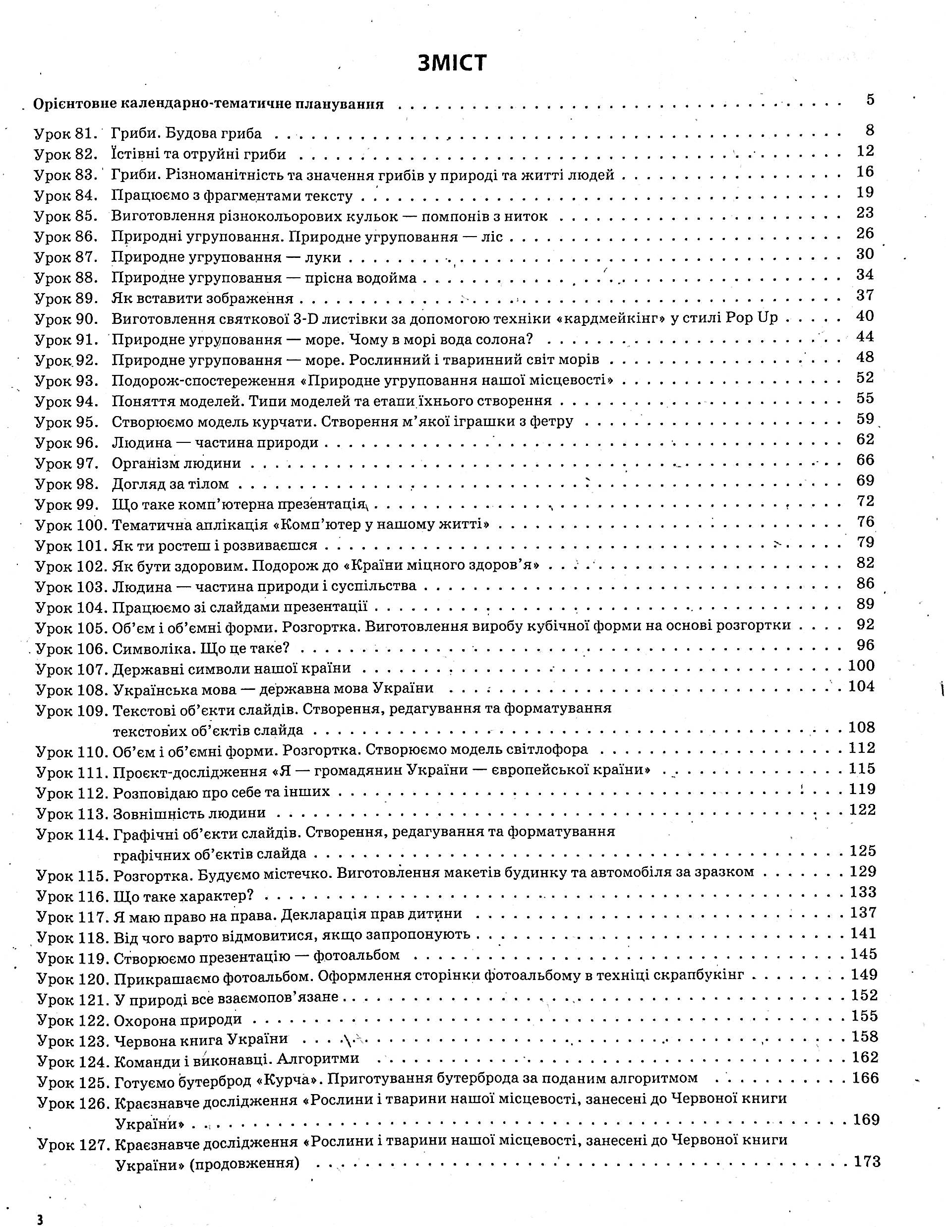 Я досліджую світ. 3 клас. Частина 2 (за підручниками Н. М. Бібік, Г. П. Бондарчук та М. М. Корнієнко, С. М. Крамаровської, І. Т. Зарецької) — фото 3