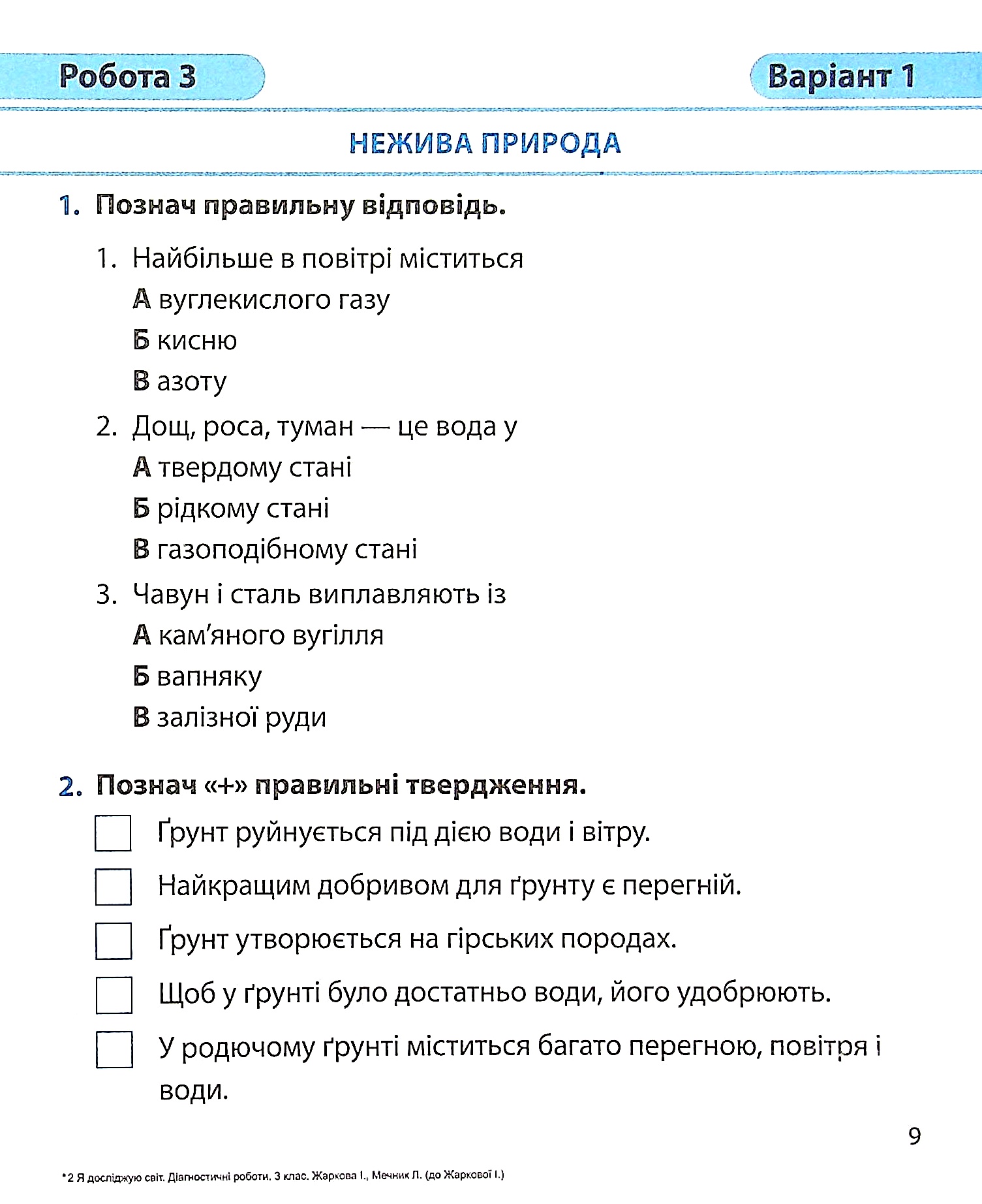 Я досліджую світ. Діагностичні роботи. 3 клас — фото 12