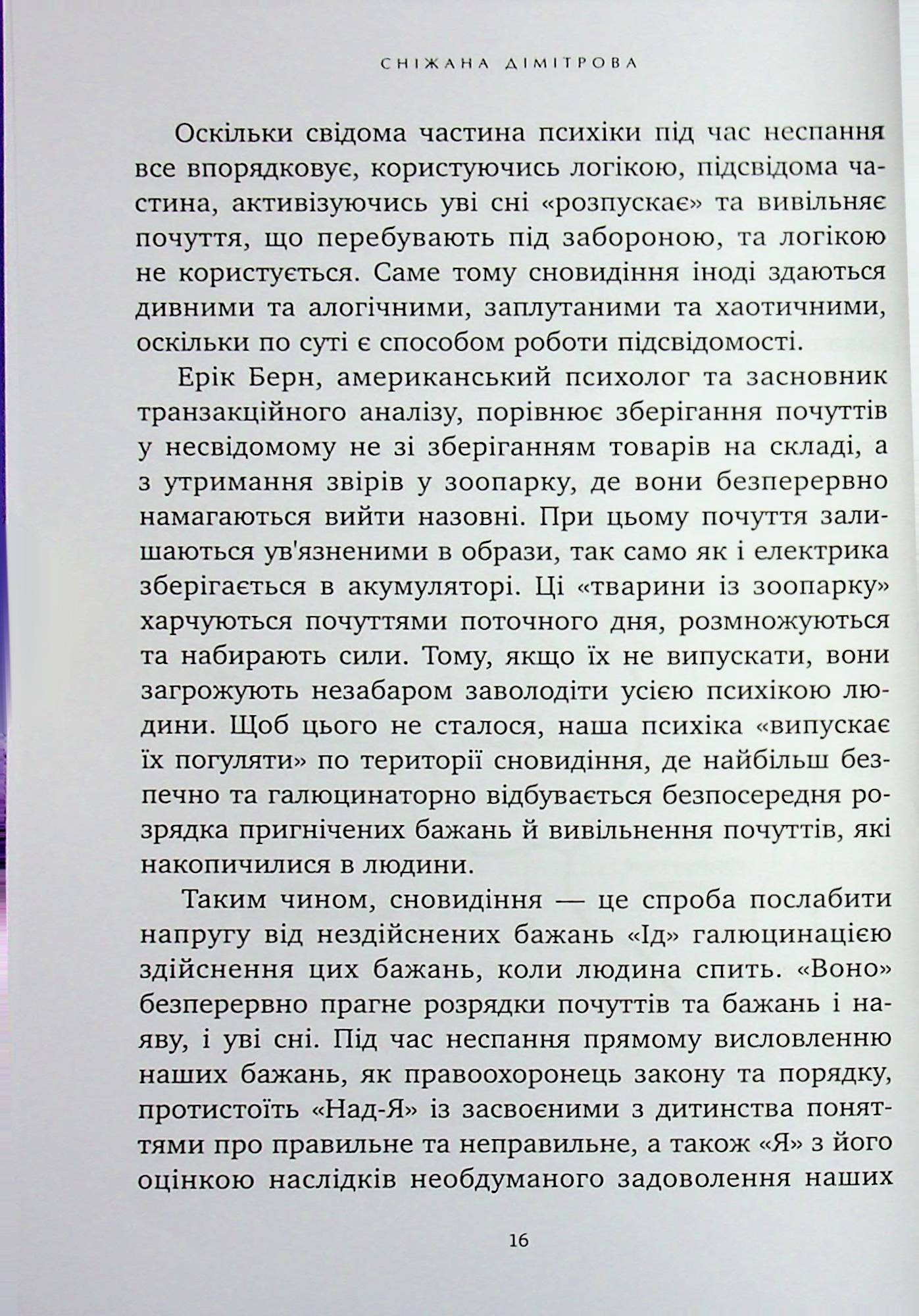 Антисонник. Психологічні техніки тлумачення сновидінь — фото 12